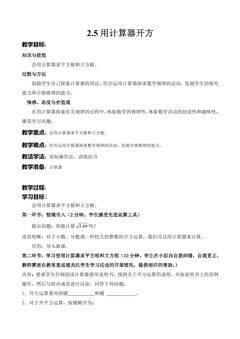 【★★】8年级数学北师大版上册教案第2章《2.5 用计算器开方》