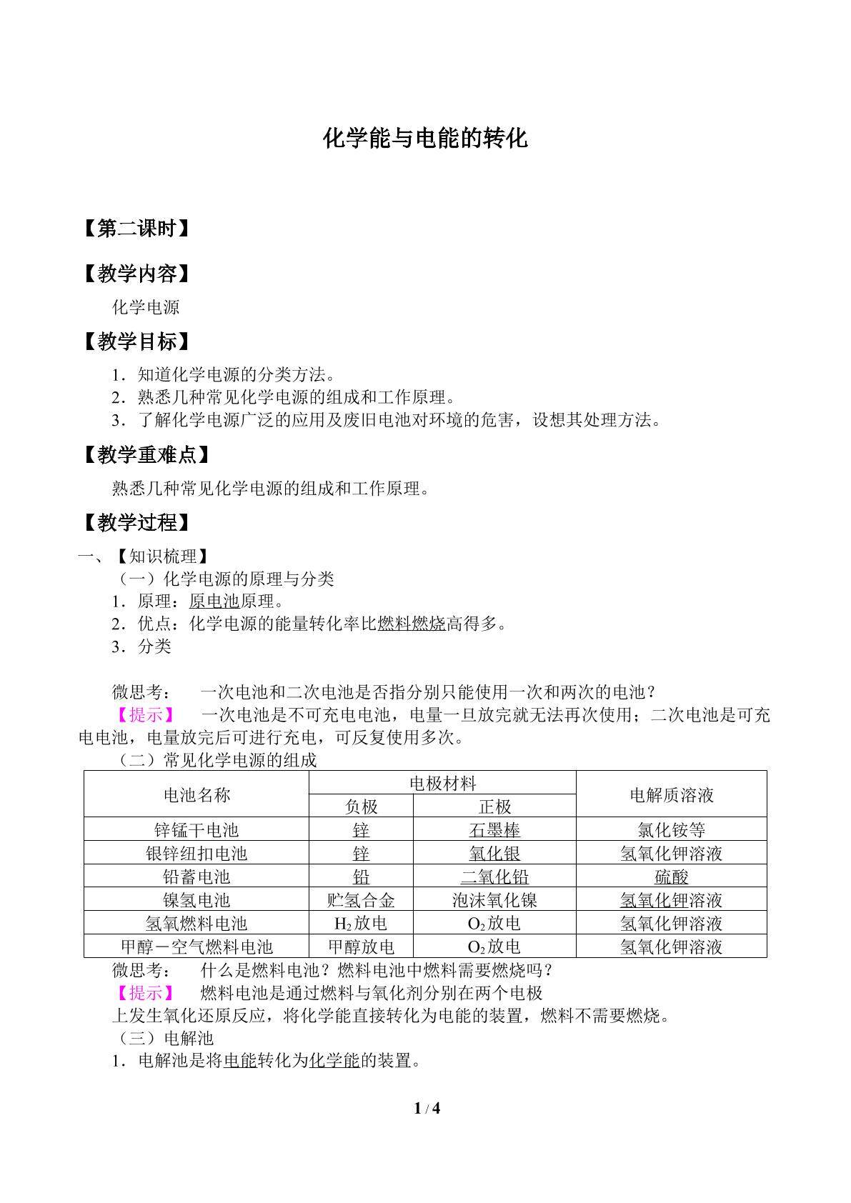 化学能与电能的转化