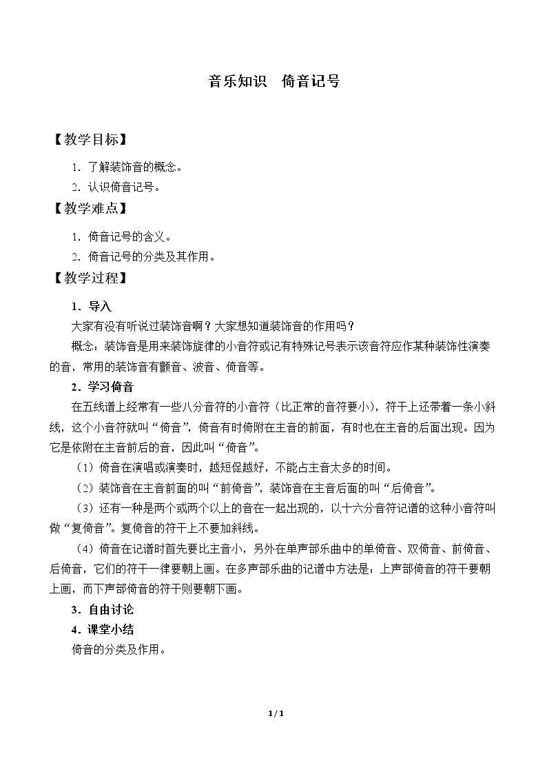 音乐知识  倚音记号