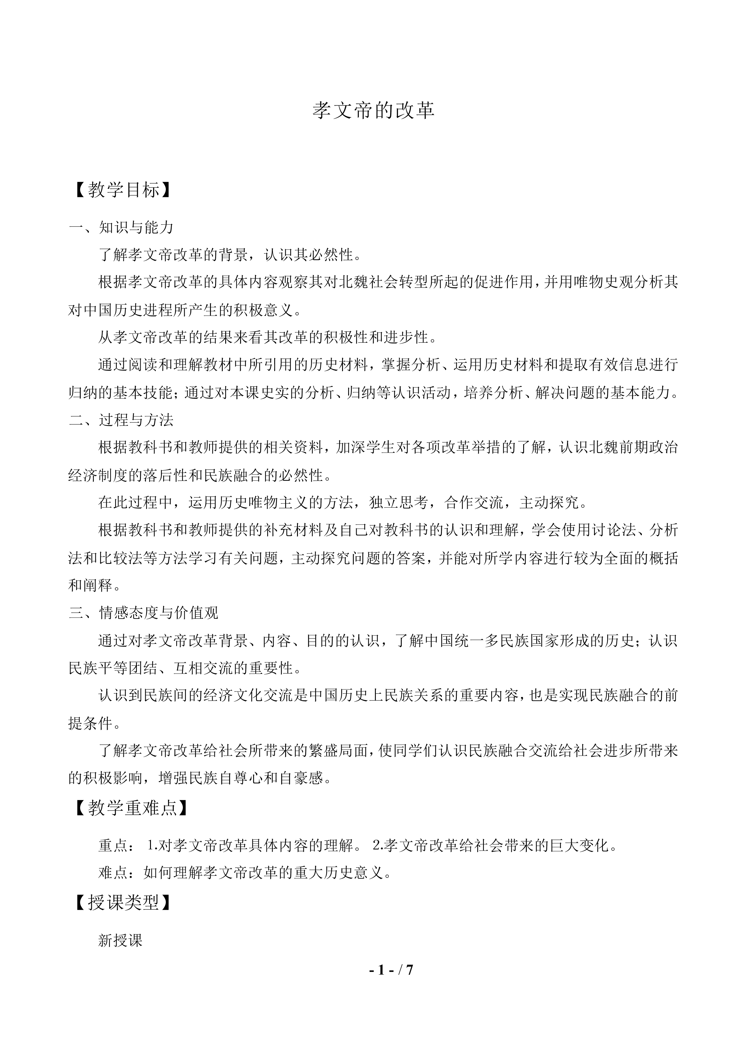 孝文帝的改革_教案1