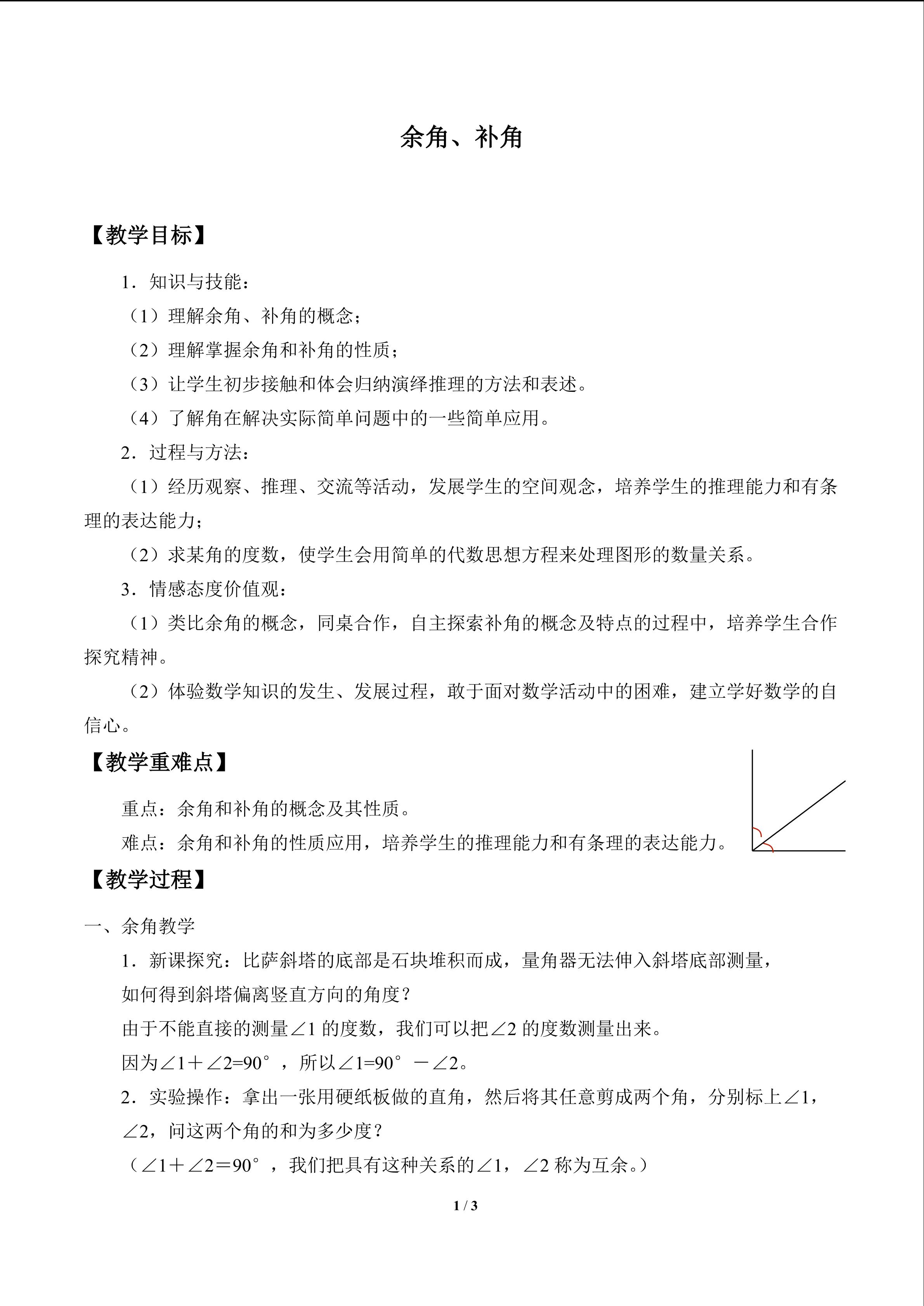 余角、补角_教案1