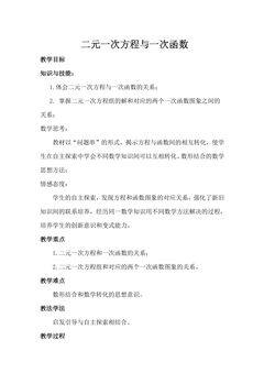 【★】8年级数学苏科版上册教案第6单元《 6.5 一次函数与二元一次方程》