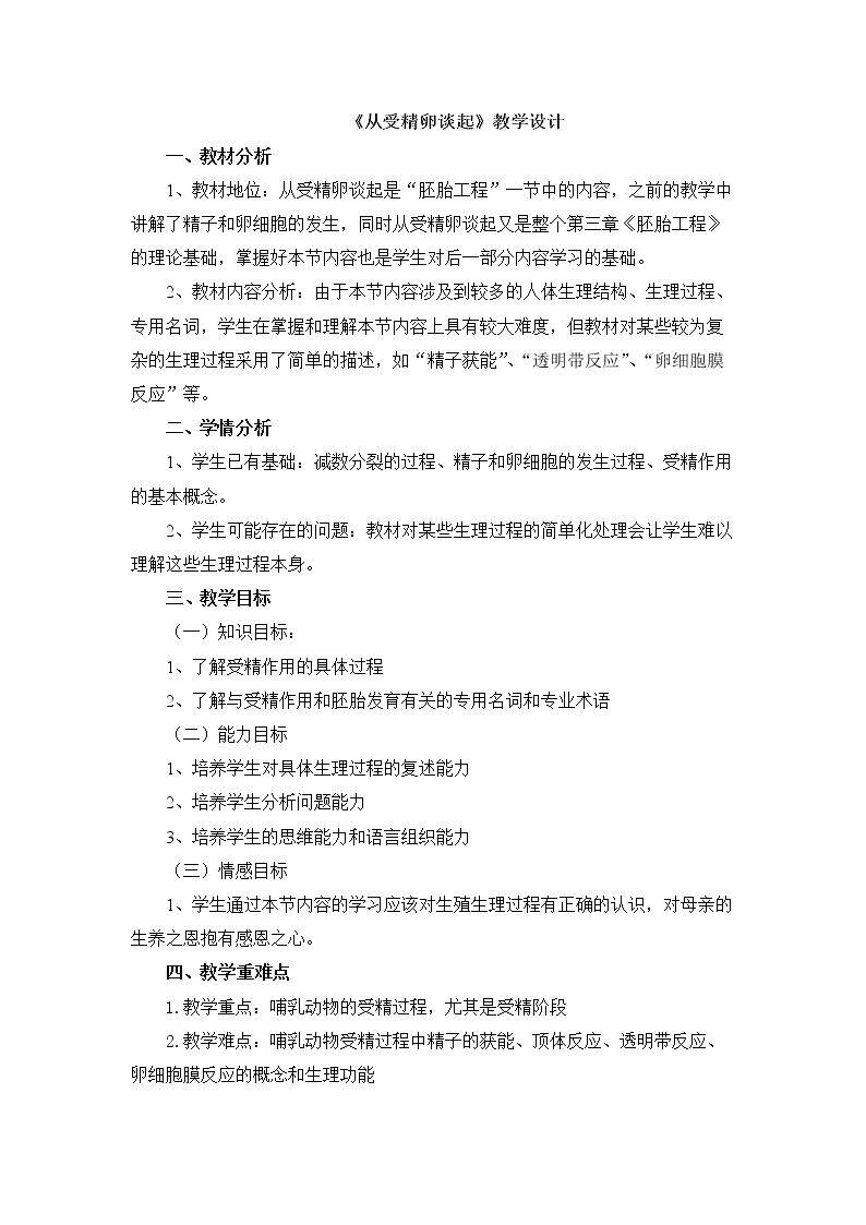 第一节 从受精卵谈起