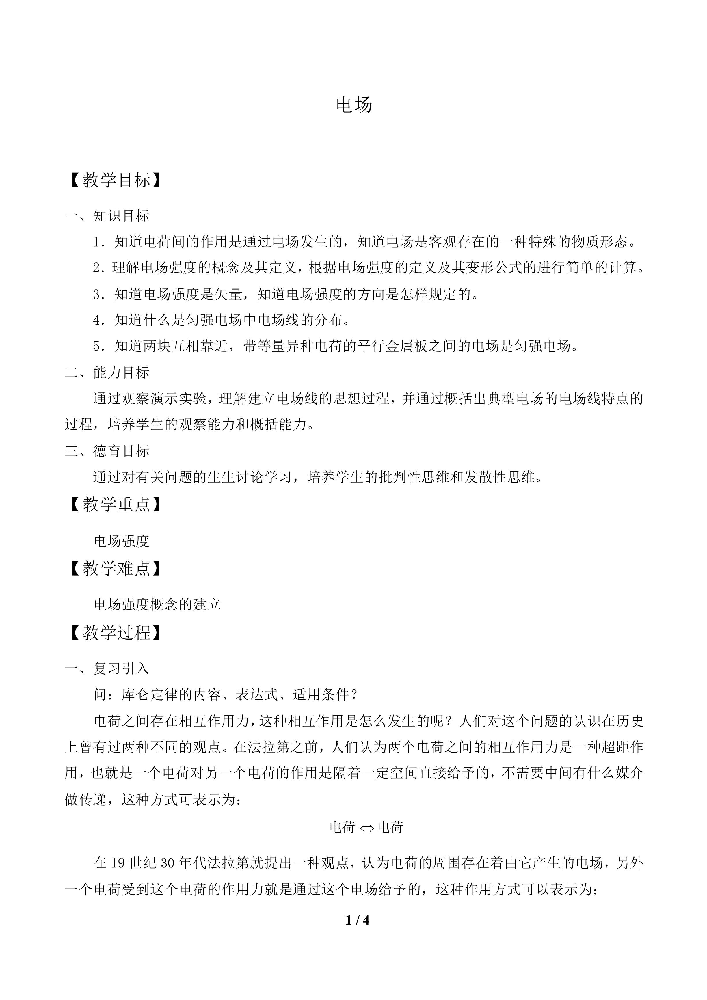 电场_教案1