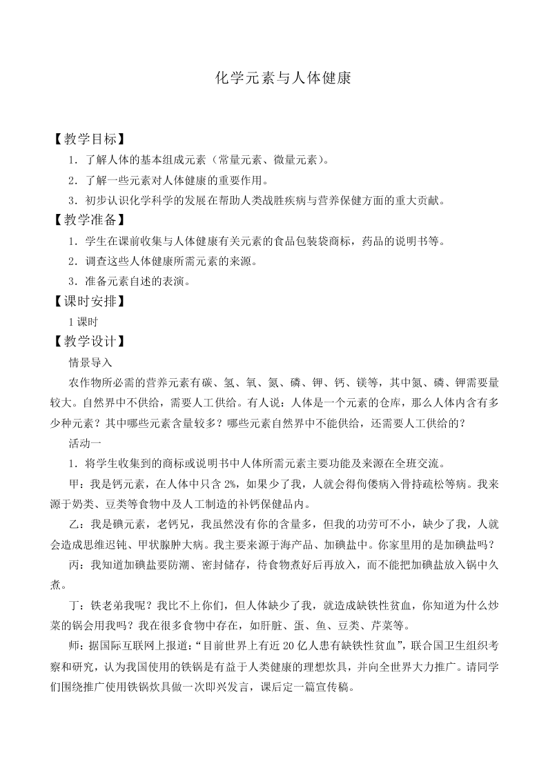  化学元素与人体健康_教案1