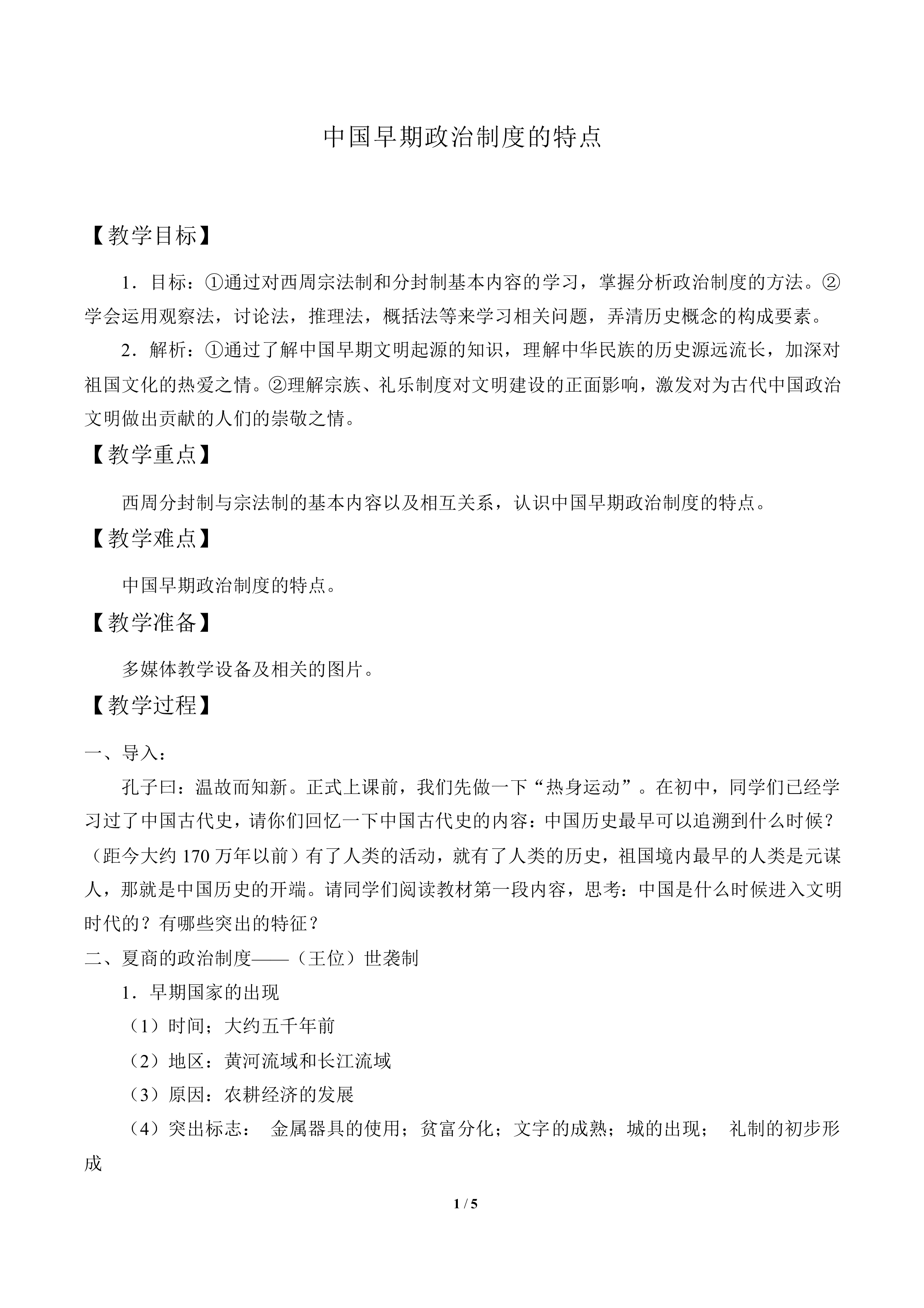 中国早期政治制度的特点_教案4