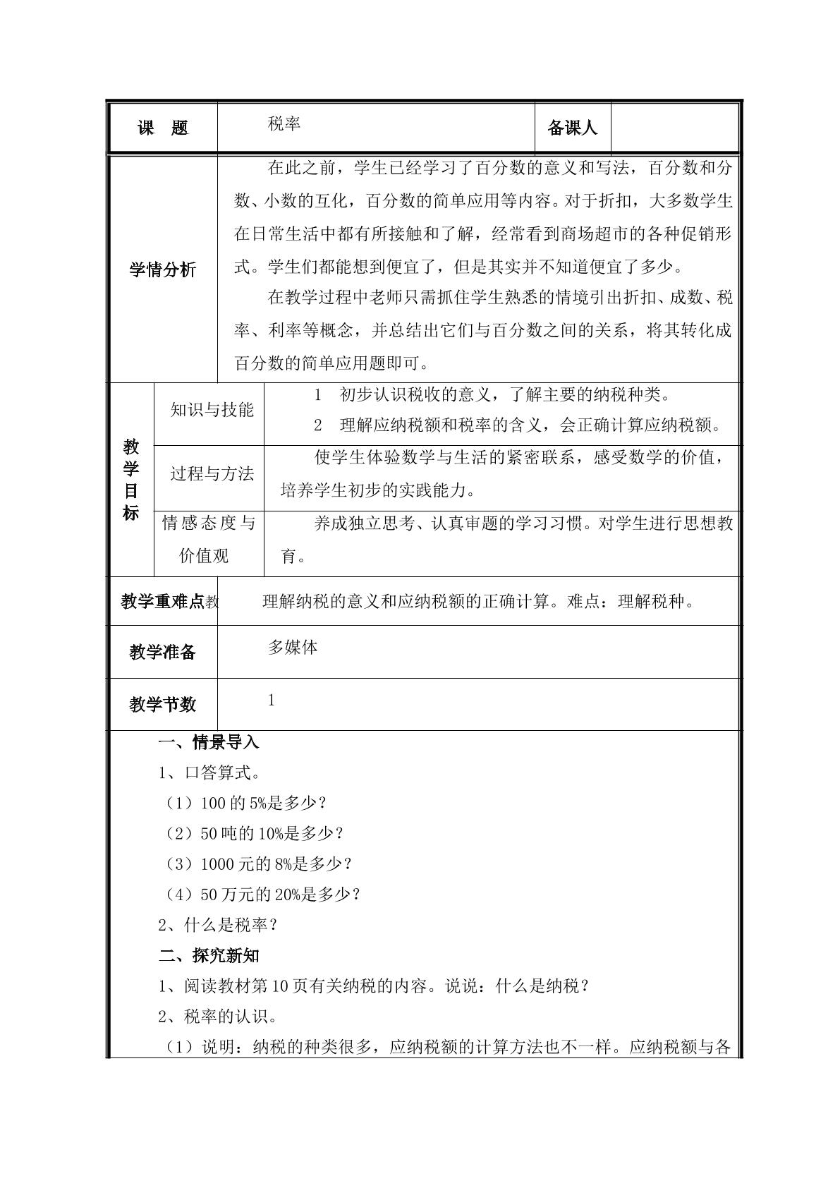 第3课时  税率教案