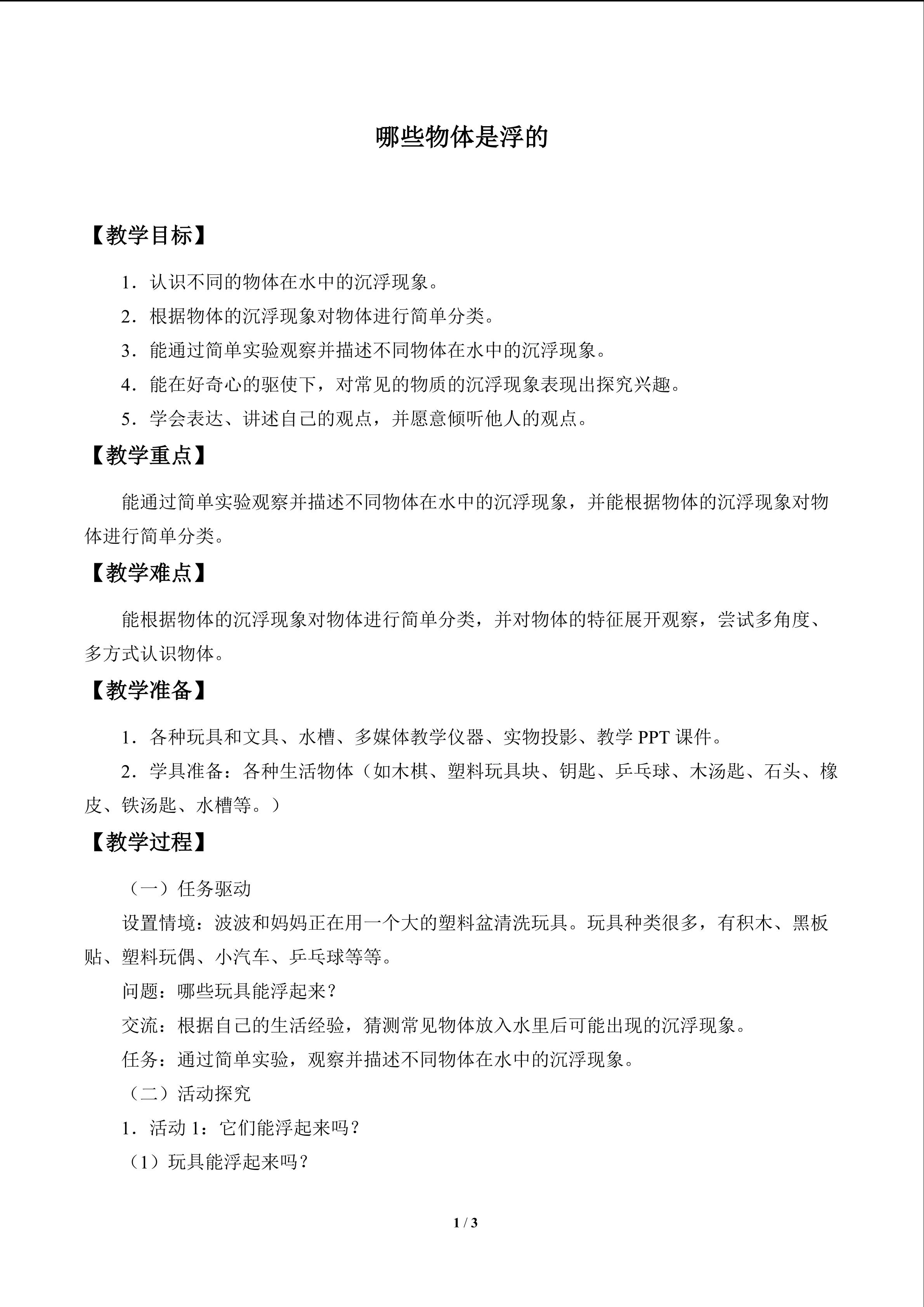 哪些物体是浮的_教案1