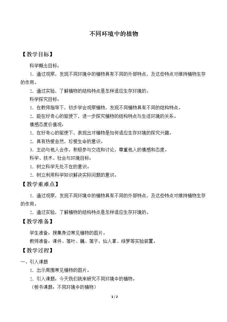不同环境中的植物