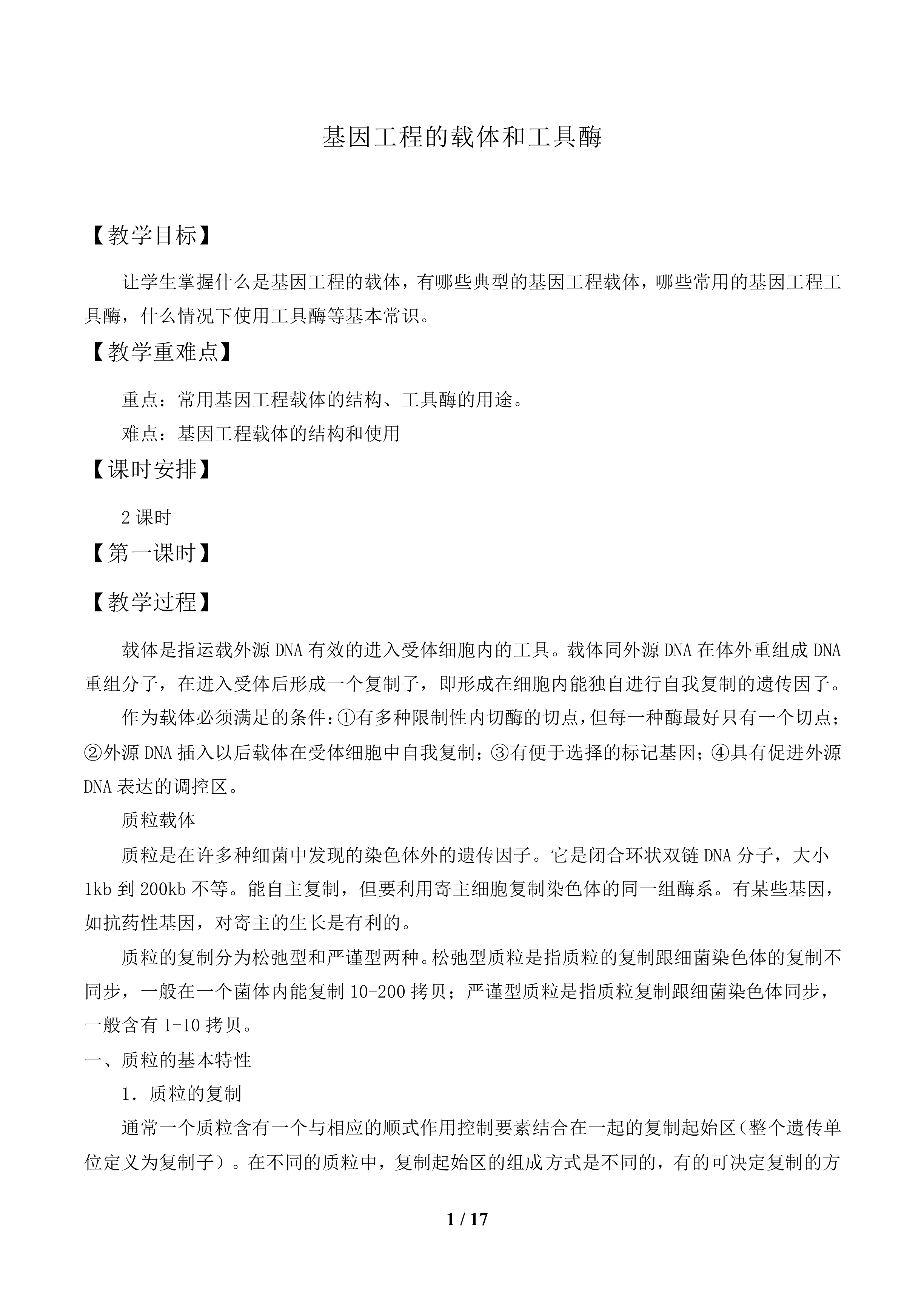 基因工程的工具——酶与载体_教案1