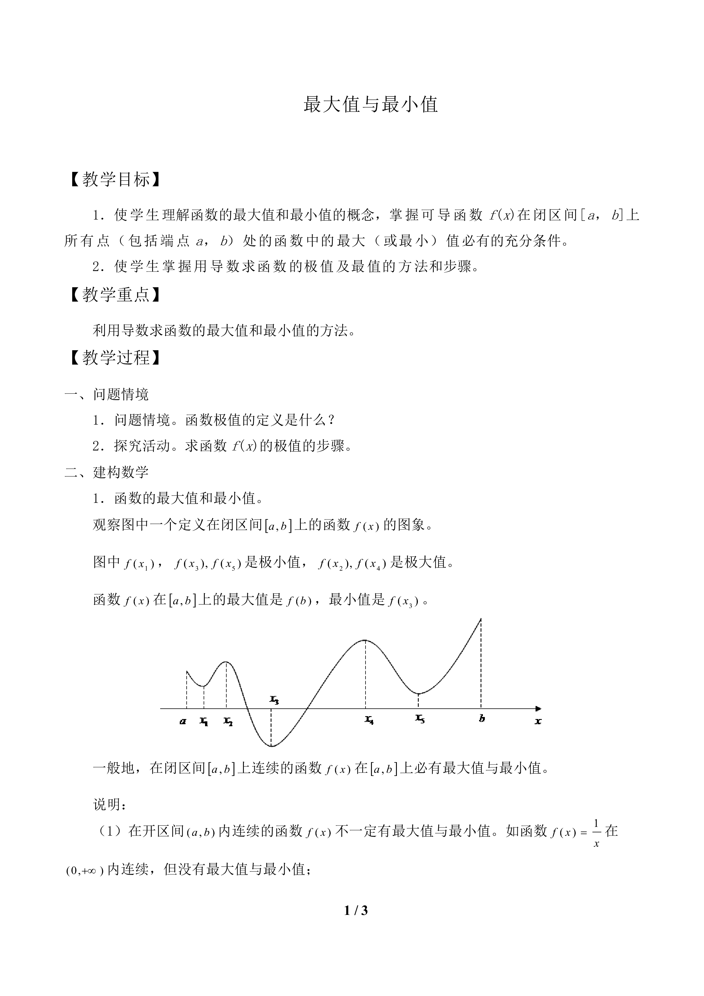 最大值与最小值_教案1
