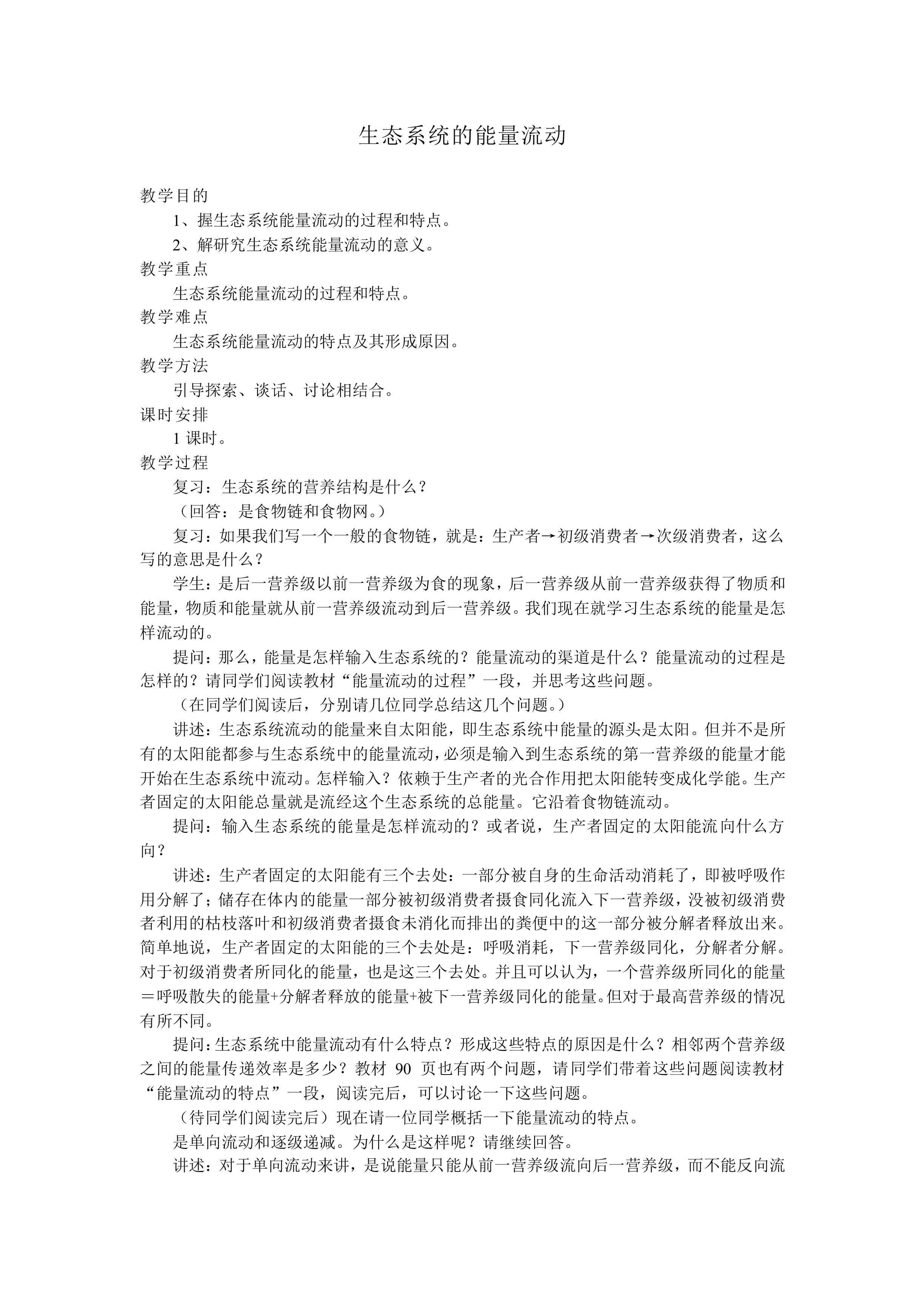 生态系统的能量流动_教案4