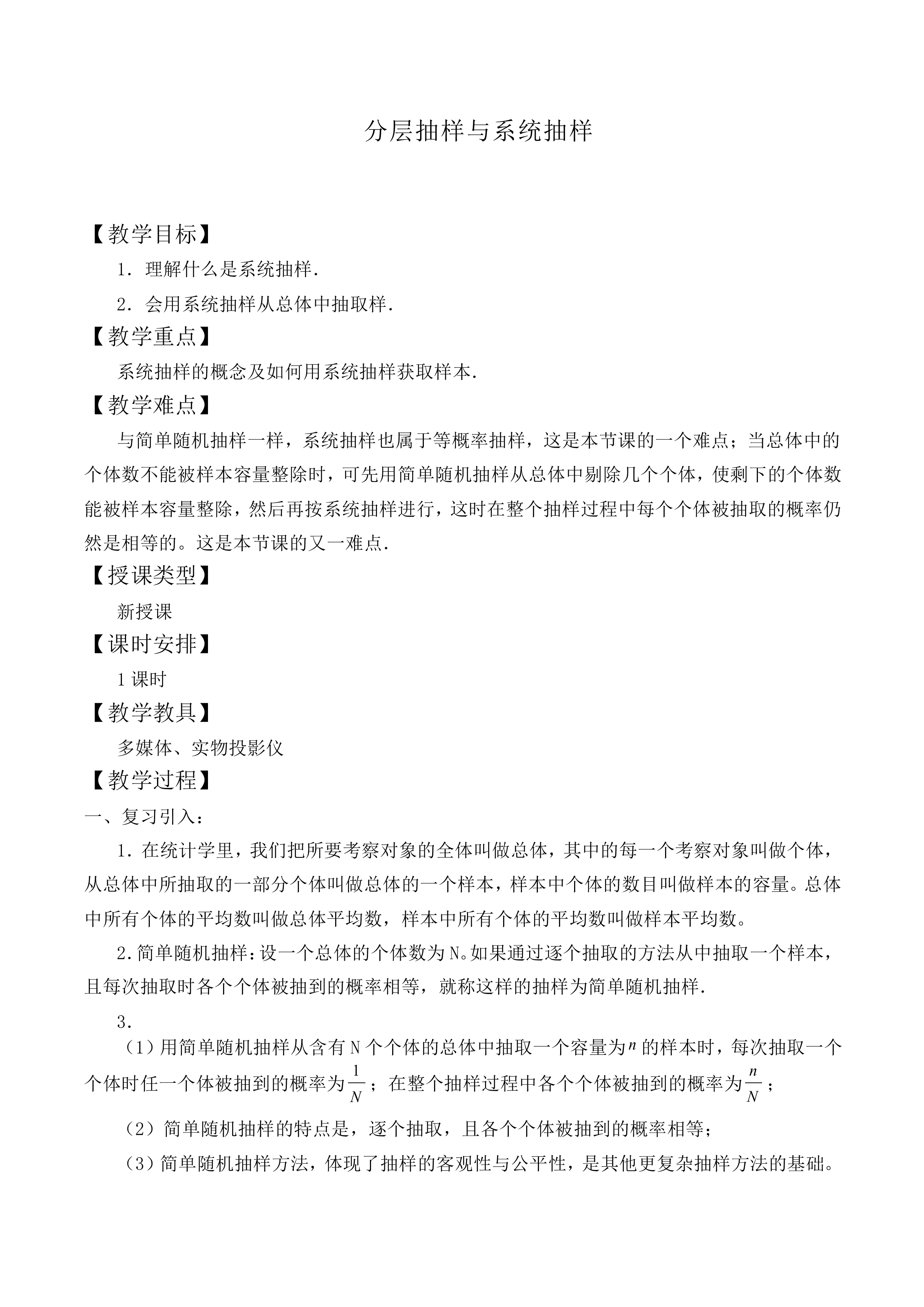 分层抽样与系统抽样_教案1