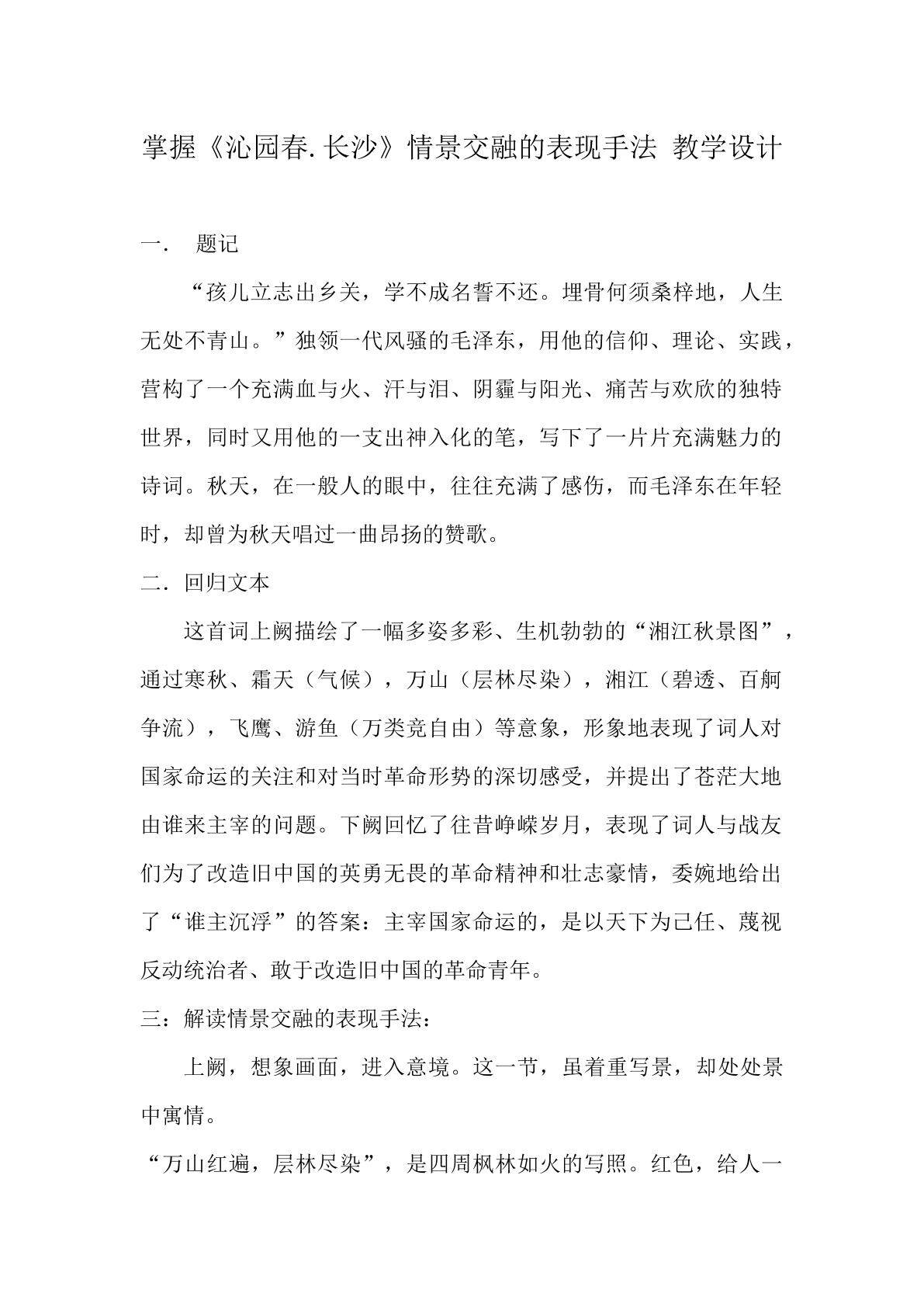 掌握沁园春.长沙情景交融的表现手法