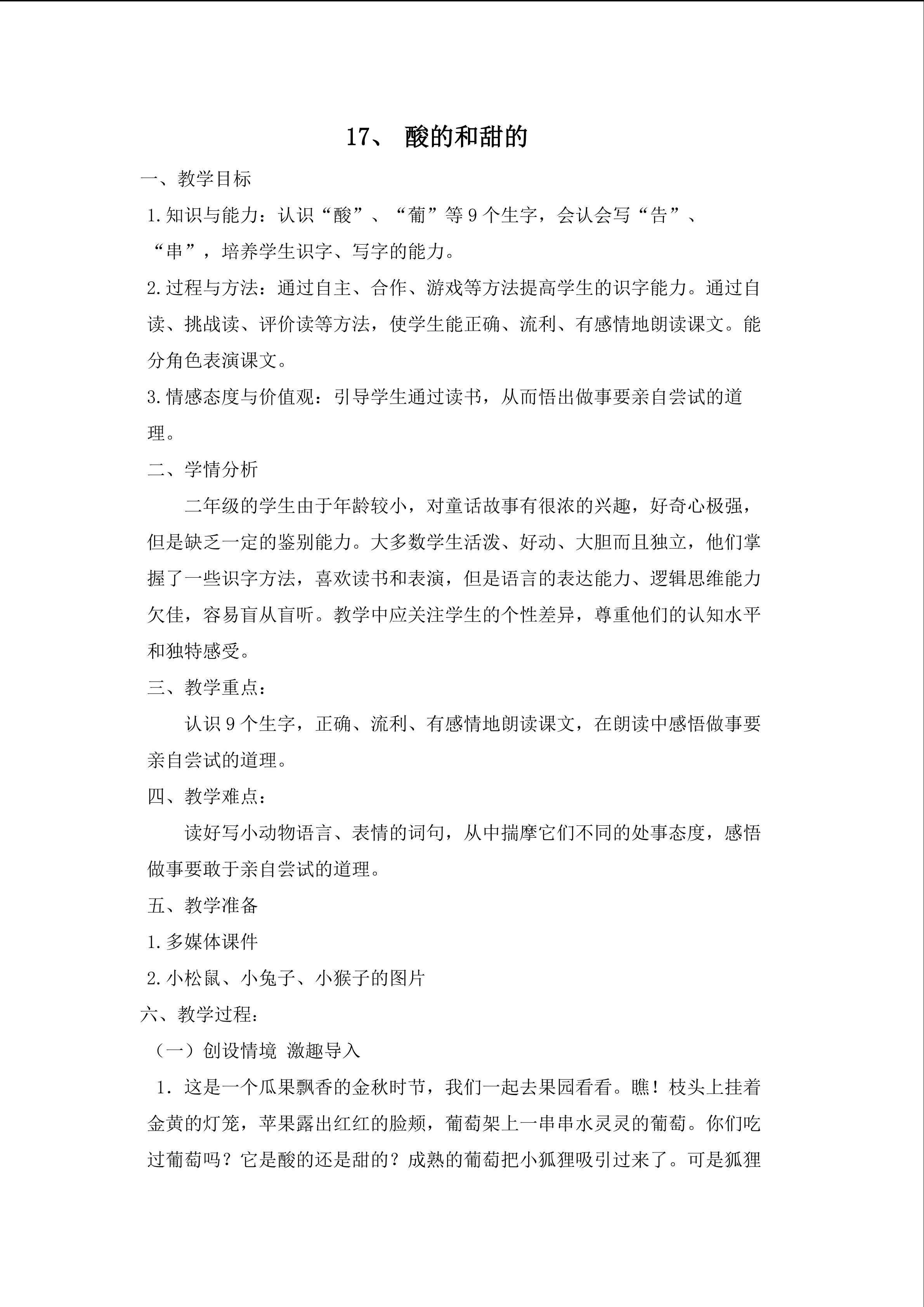 17、酸的和甜的 教学设计