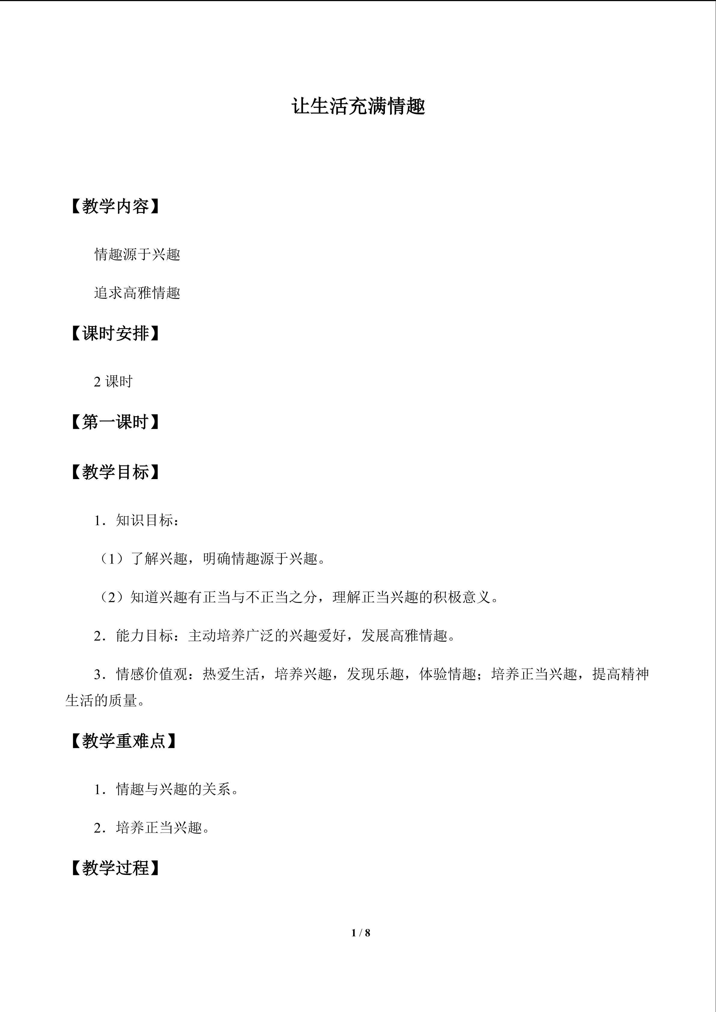 让生活充满情趣_教案1