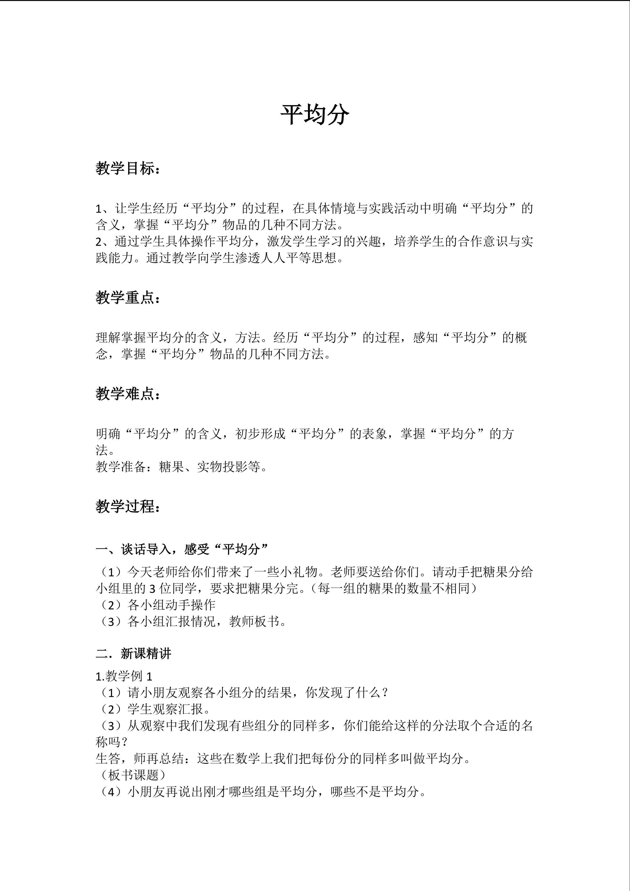 人教版二年级数学下册平均分 教学设计