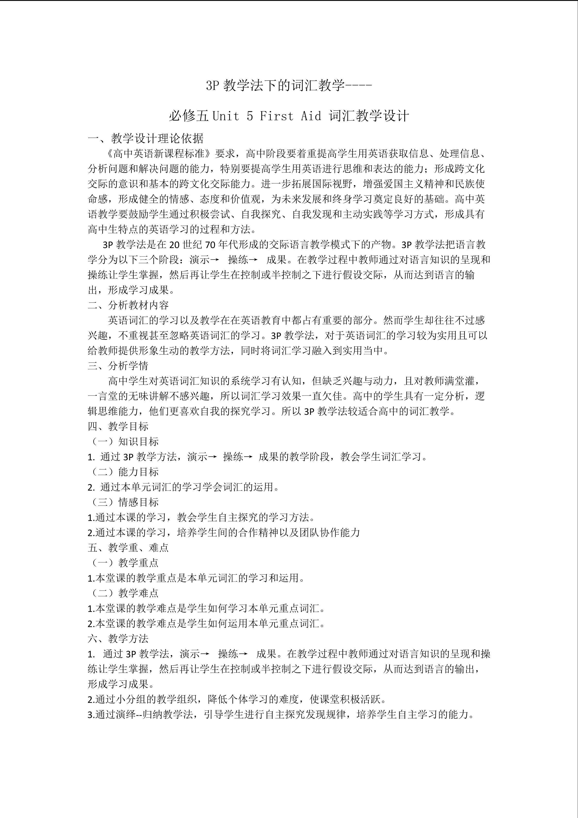 3P教学法下的词汇教学----Unit5 First Aid 词汇教学设计