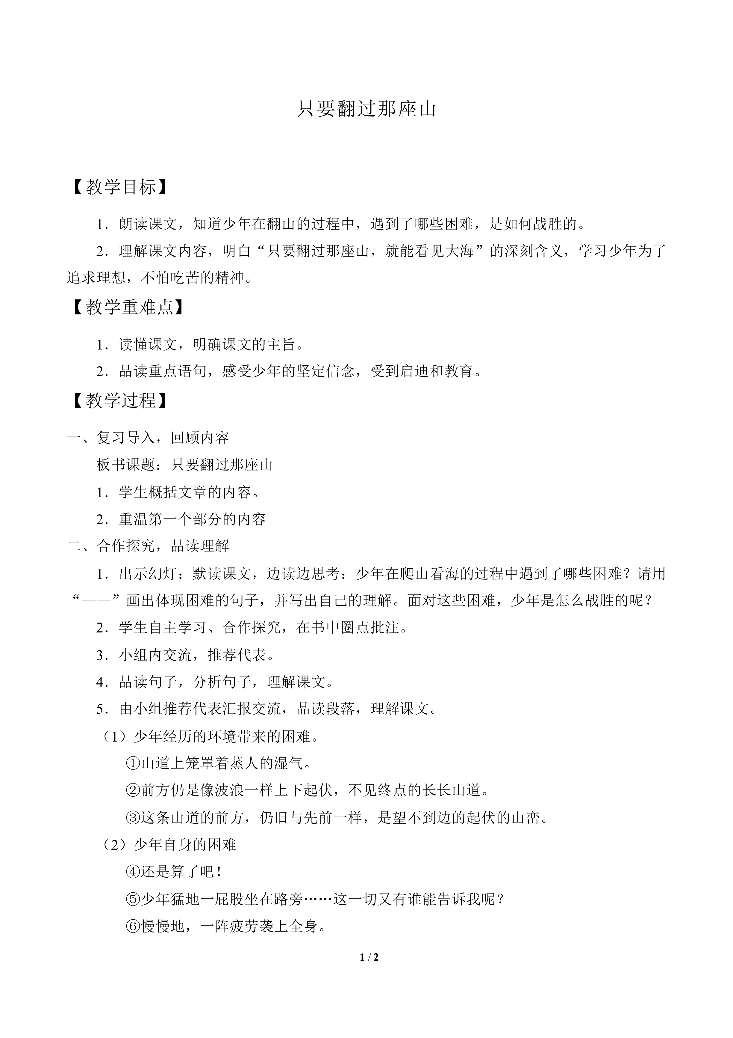 只要翻过那座山_教案1