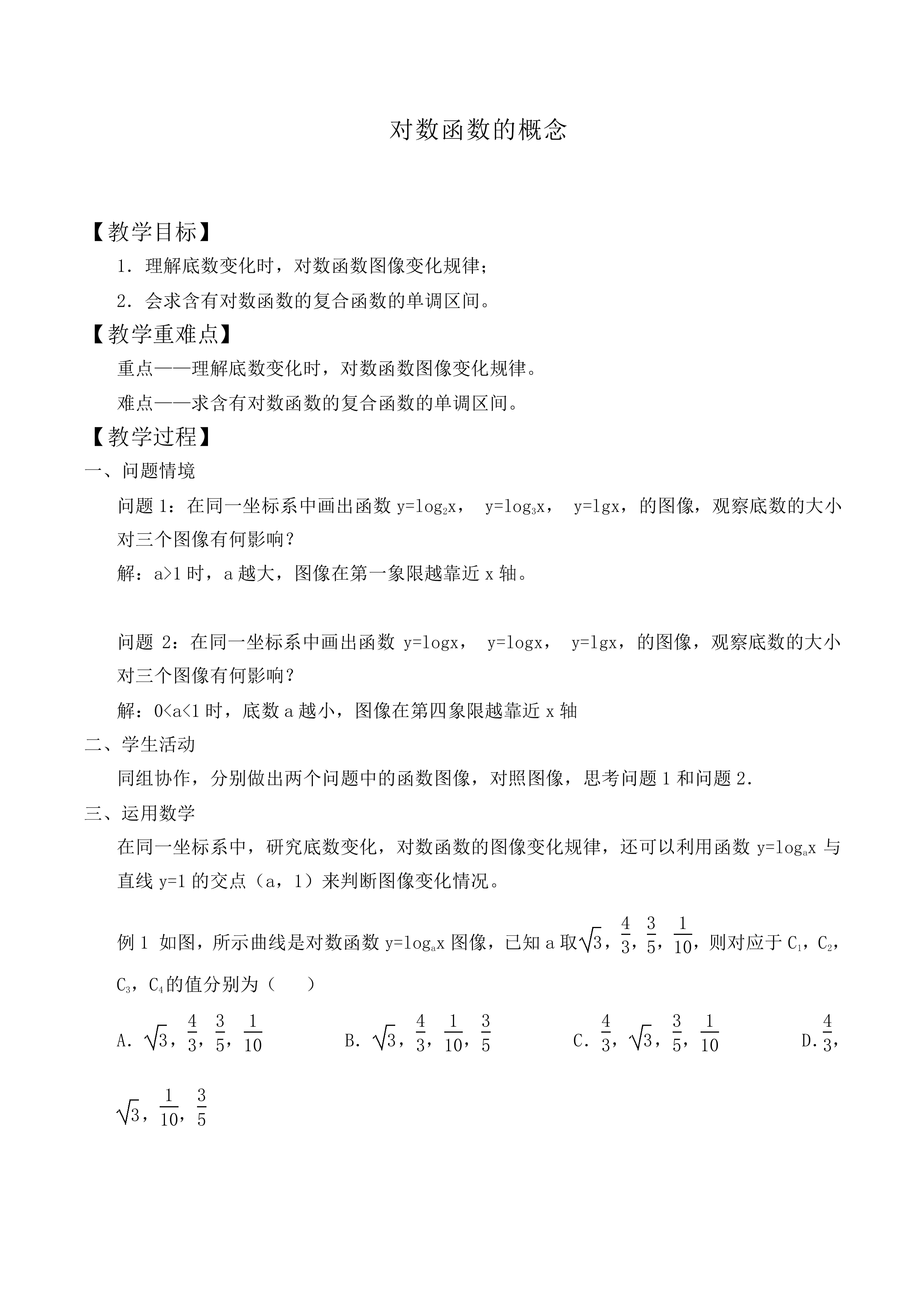 对数函数的概念_教案9