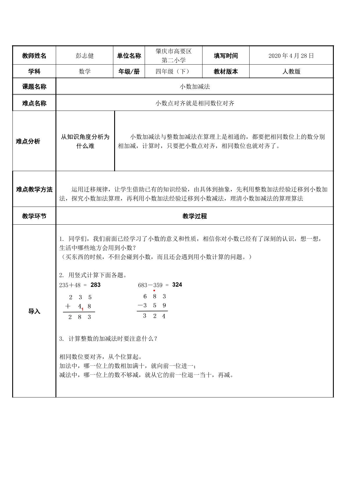 小数加减法