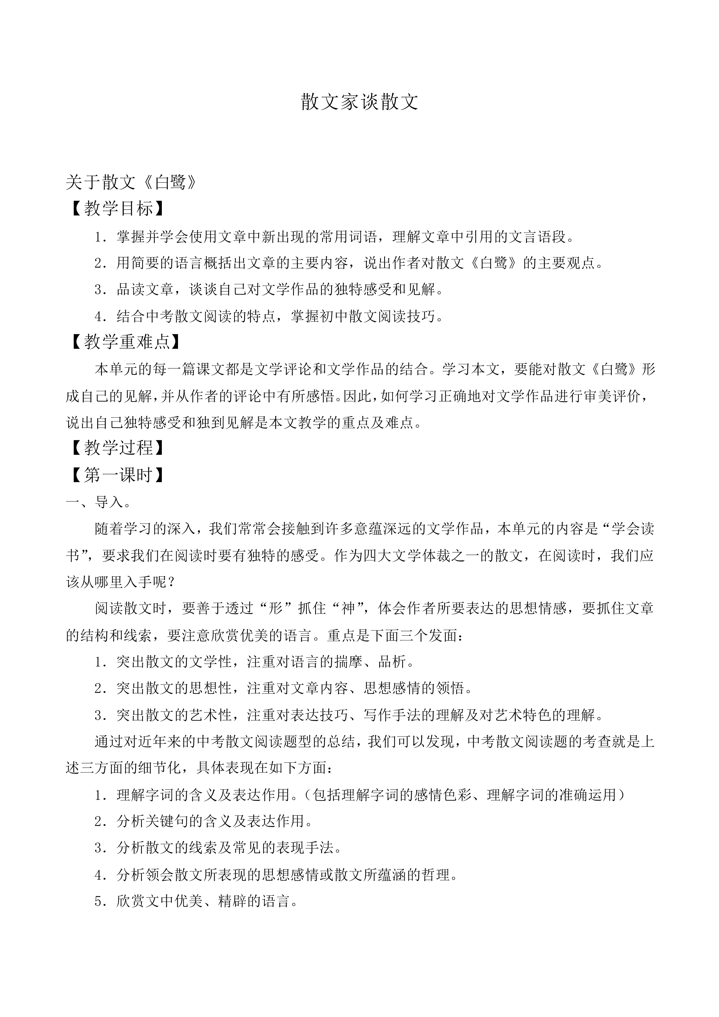 关于散文《白鹭》_教案1