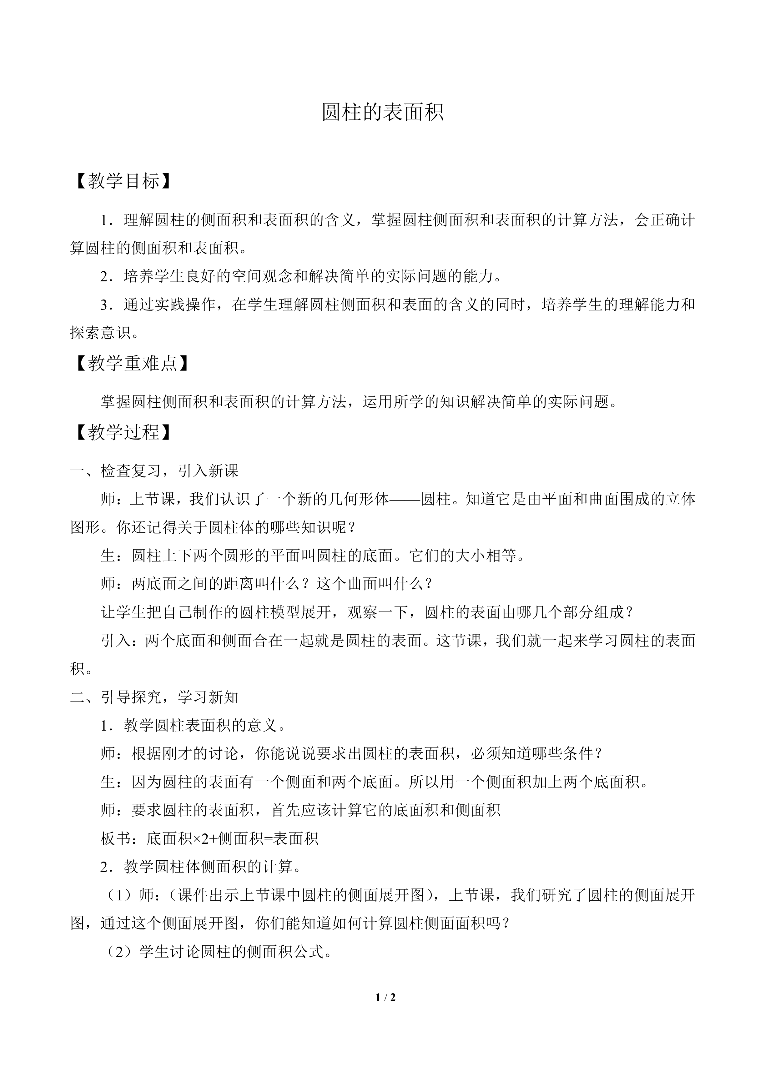 圆柱的表面积_教案1