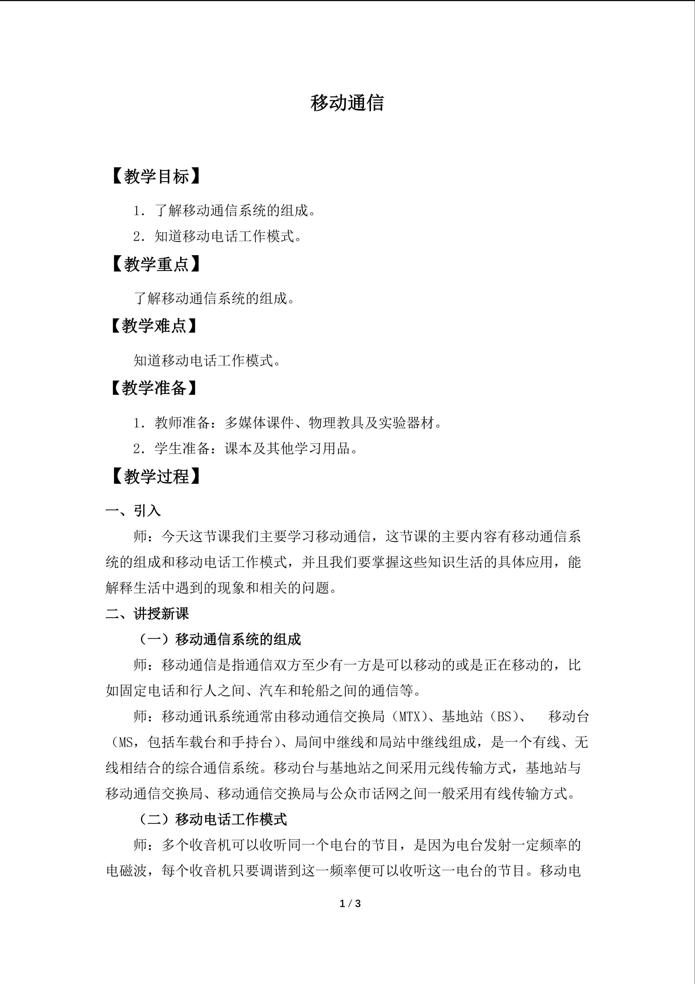 移动通信_教案1