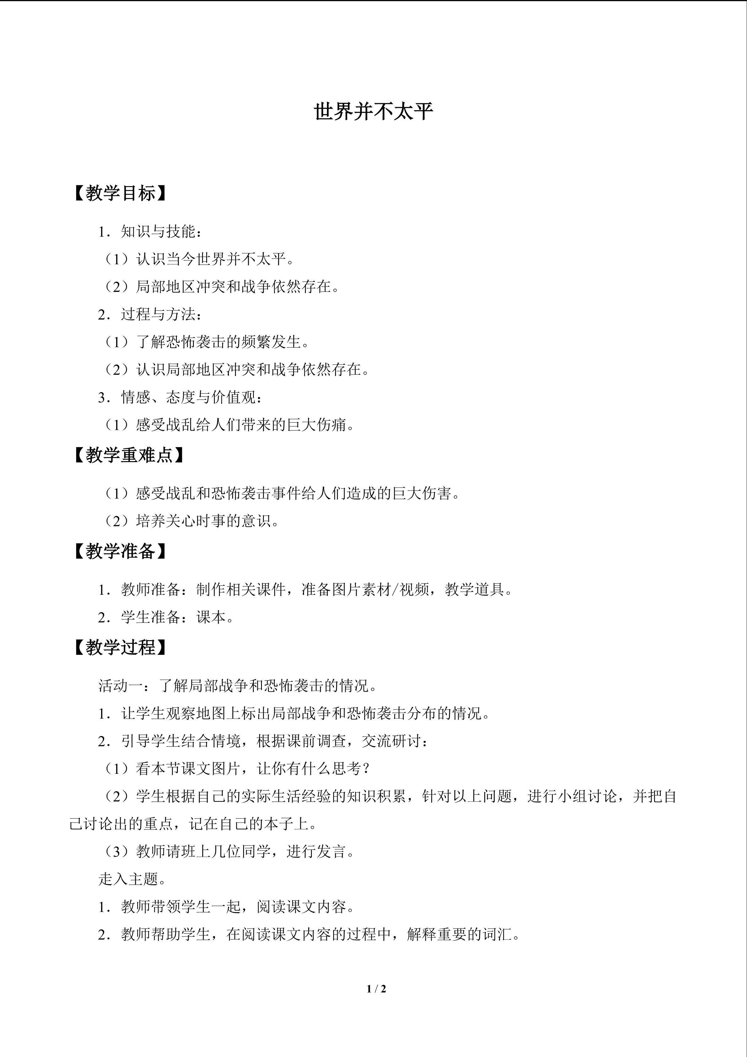 世界并不太平