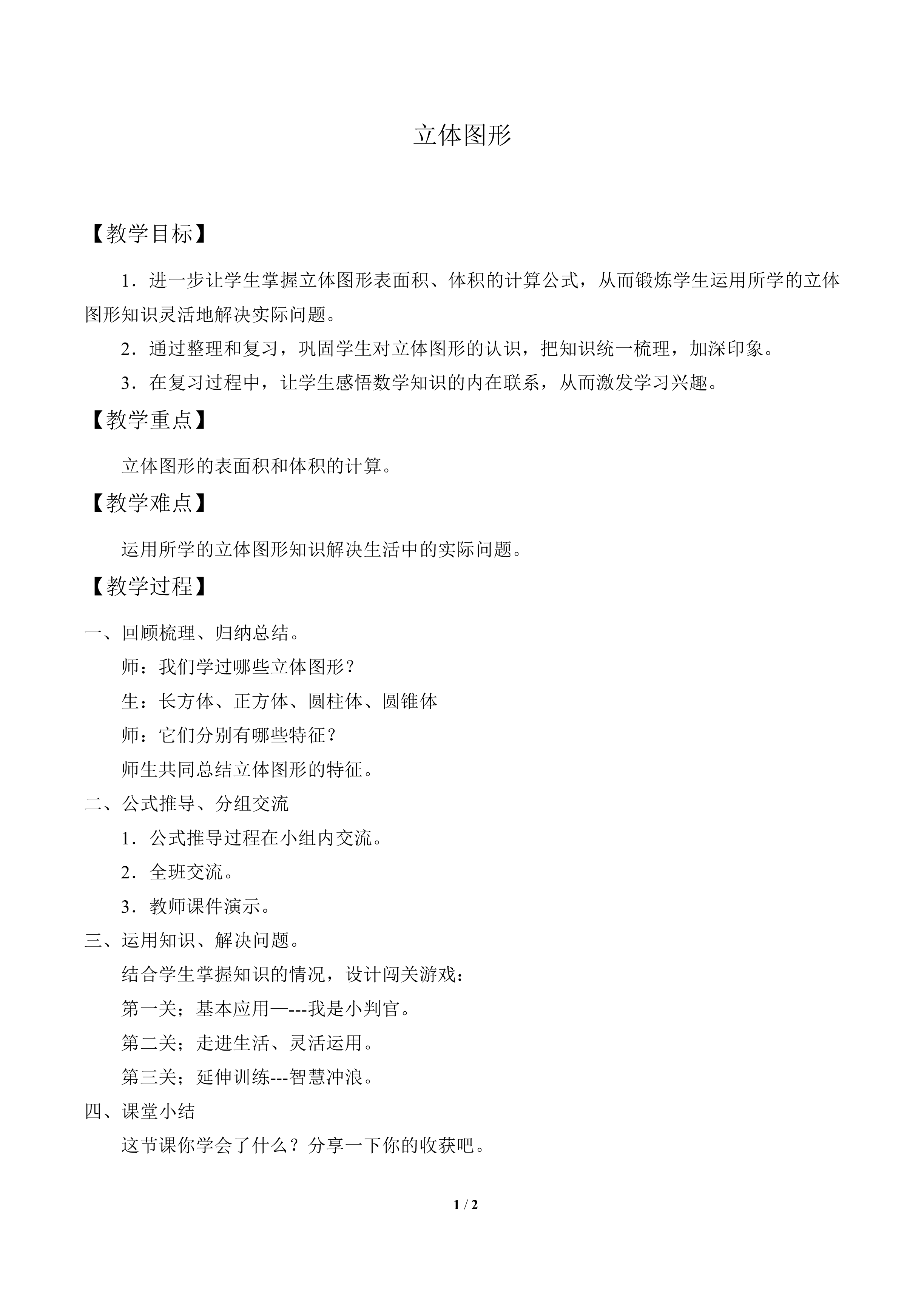 立体图形_教案1