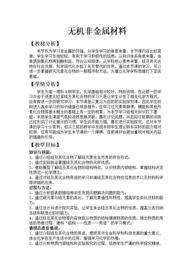 1、硅 无机非金属材