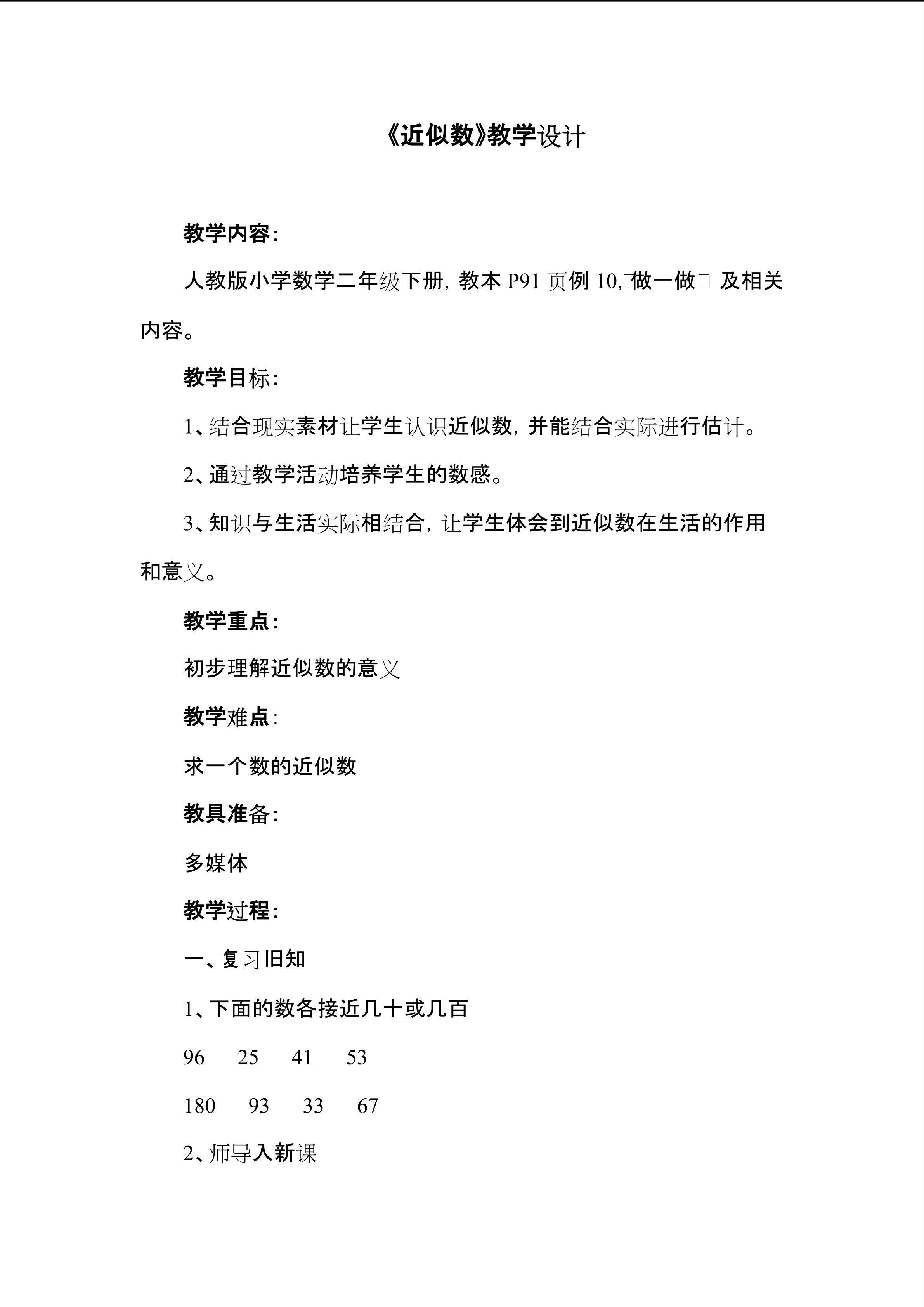 《近似数》教学设计