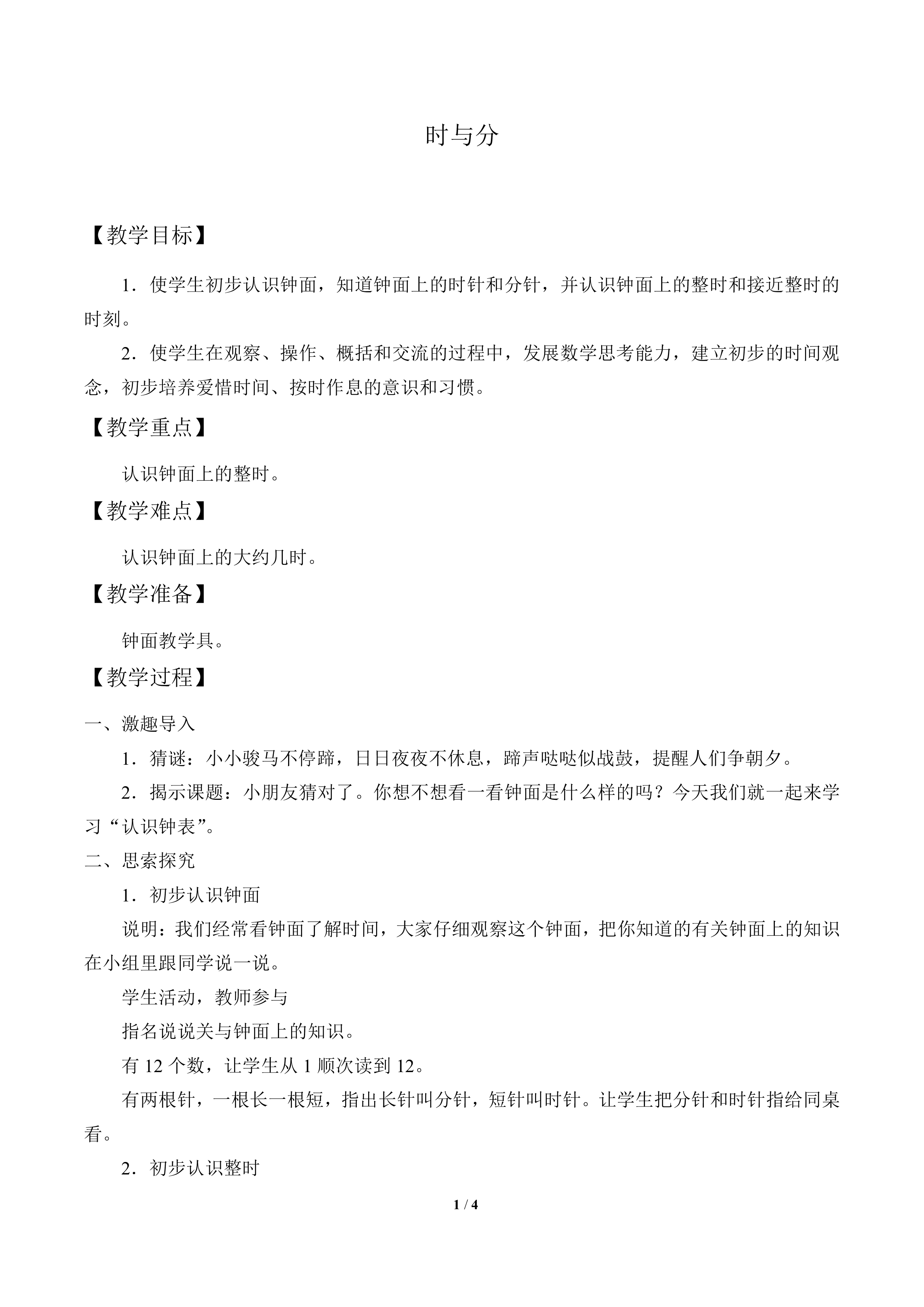 时与分_教案1