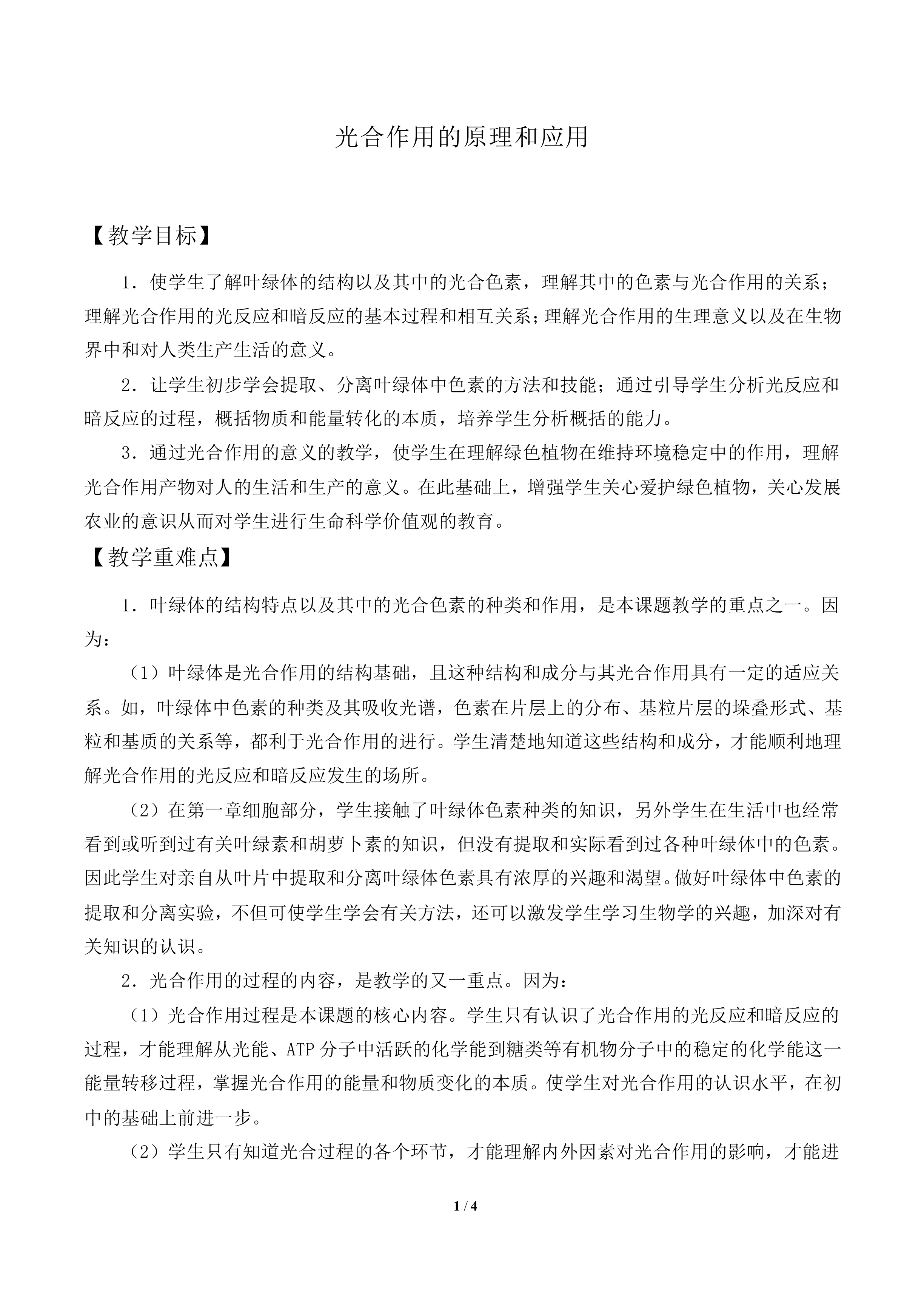 光合作用的原理和应用_教案2