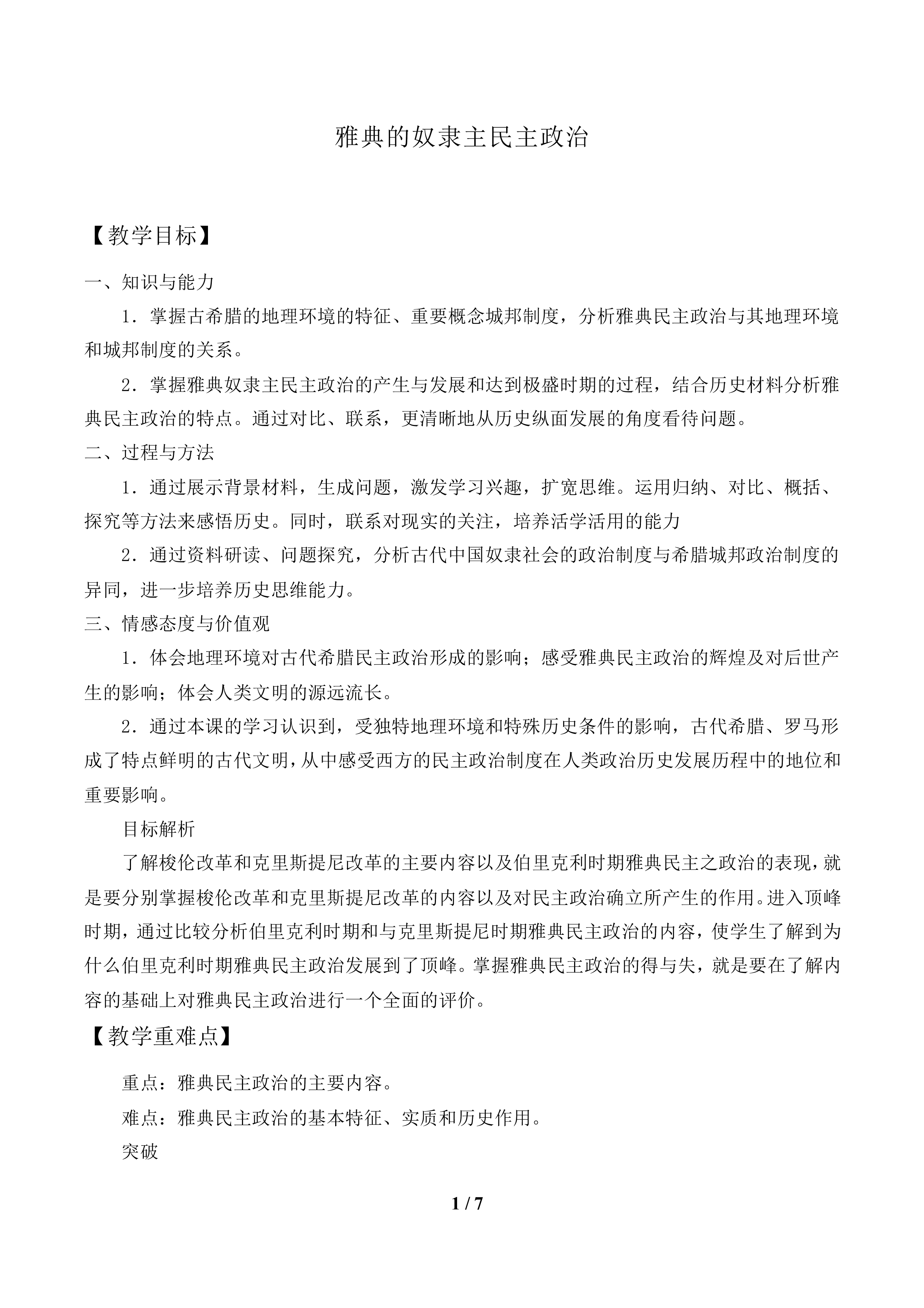 雅典的奴隶主民主政治_教案1