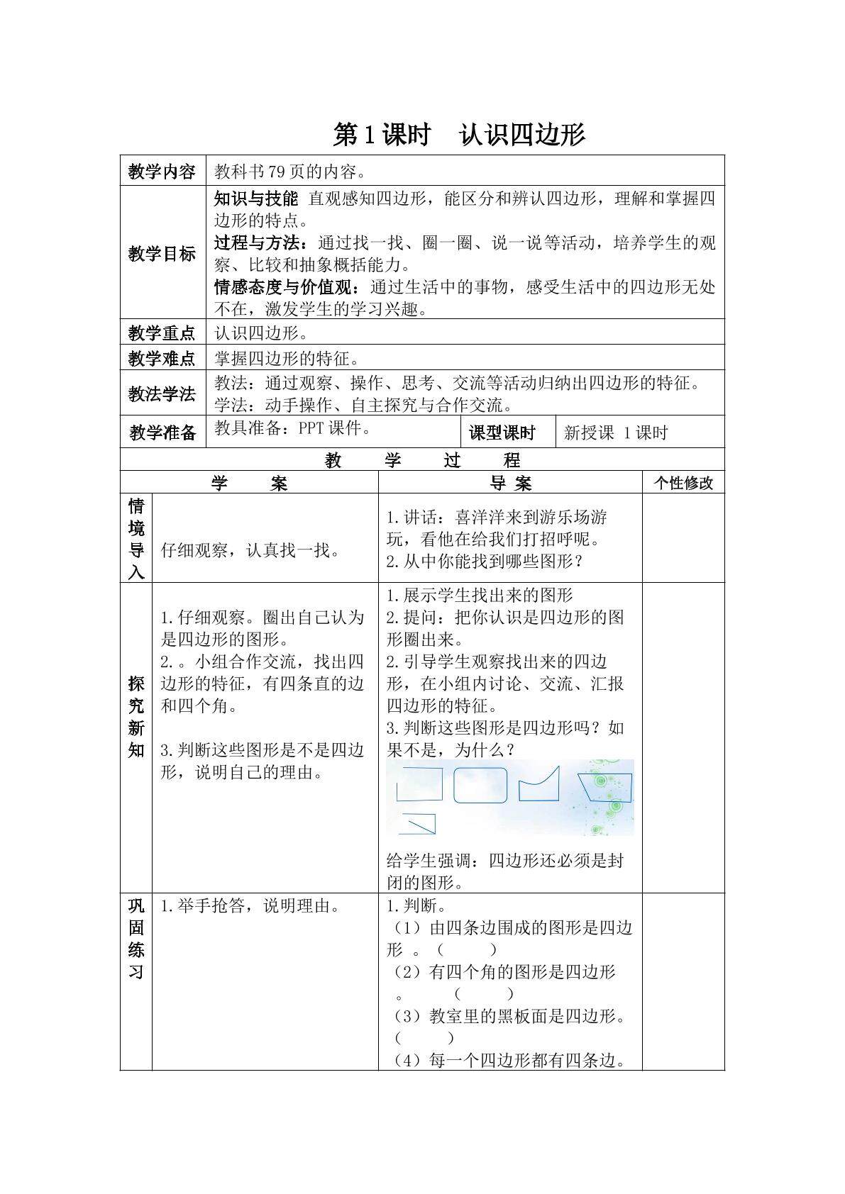 认识四边形（示范课例）