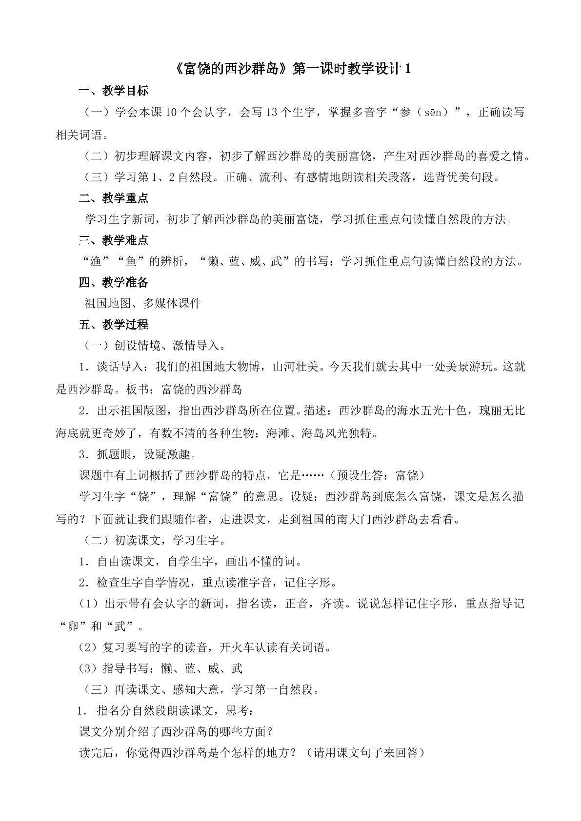 《富饶的西沙群岛》第一课时教学设计1