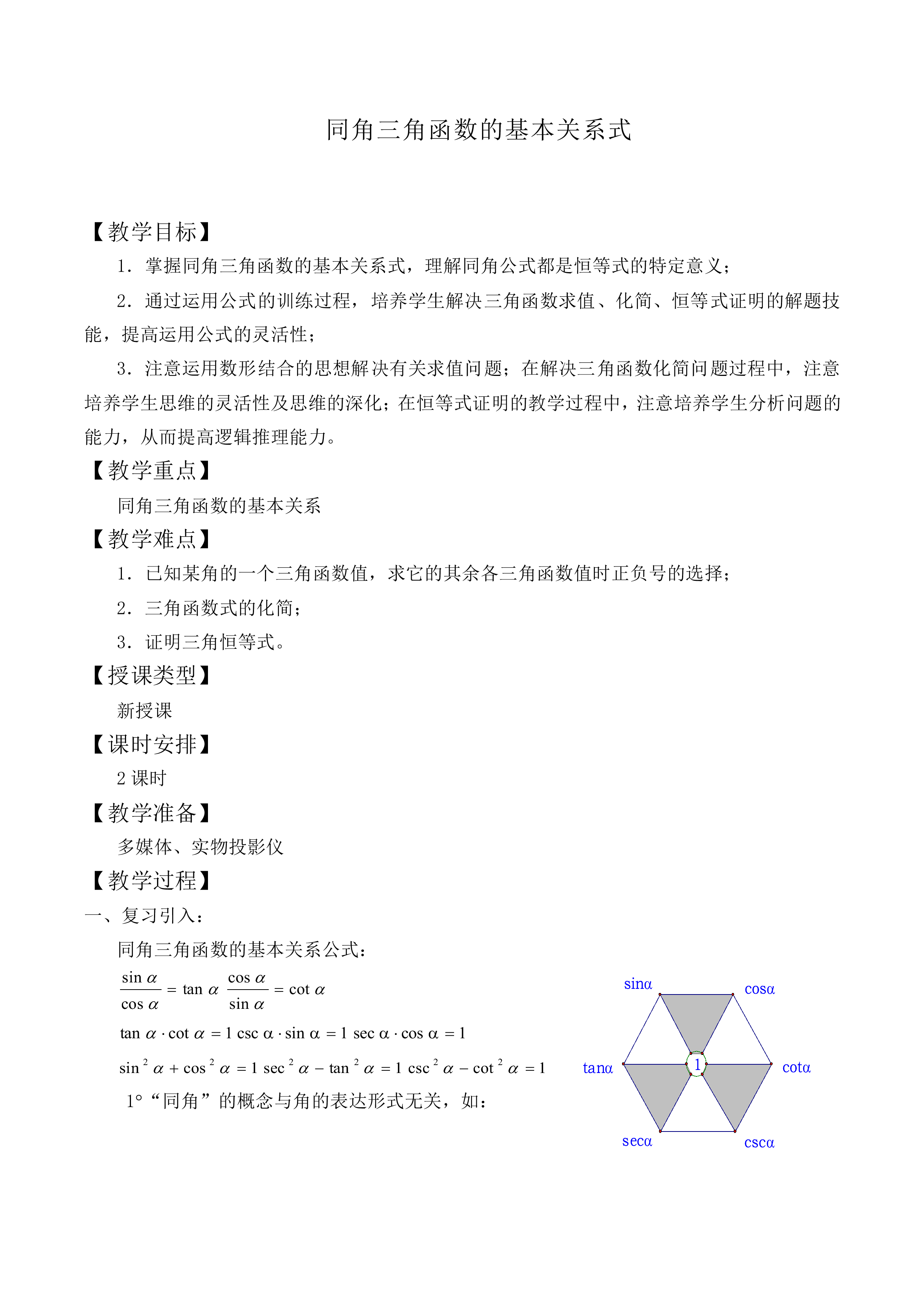 同角三角函数的基本关系_教案2
