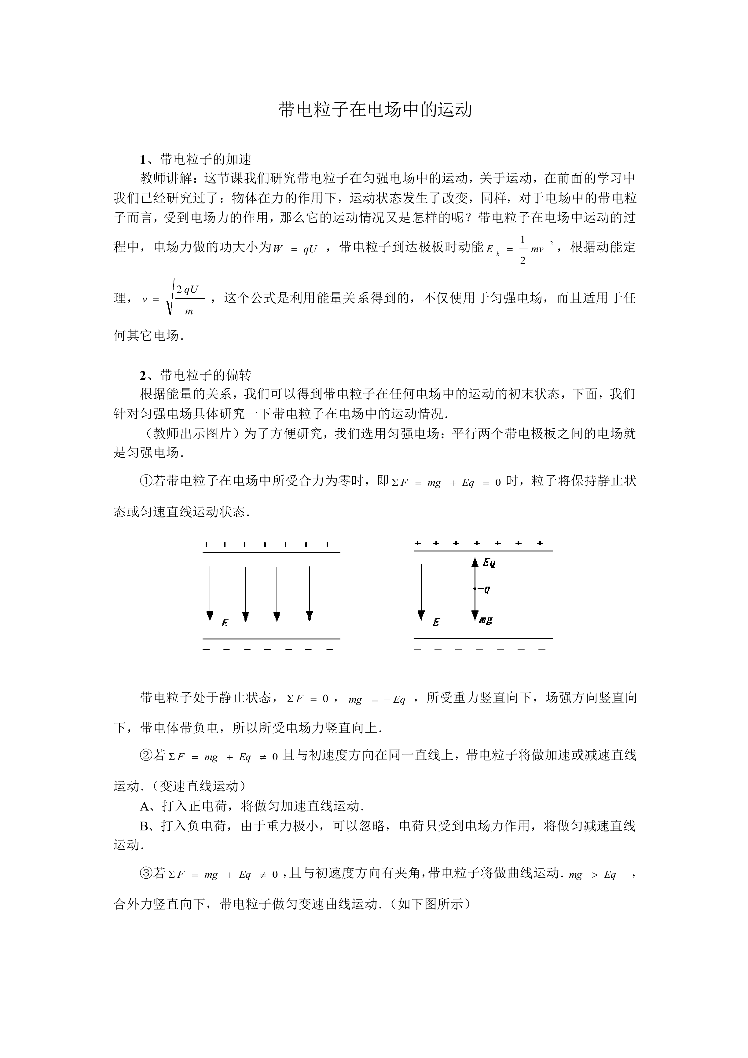 带电粒子在电场中的运动_教案7