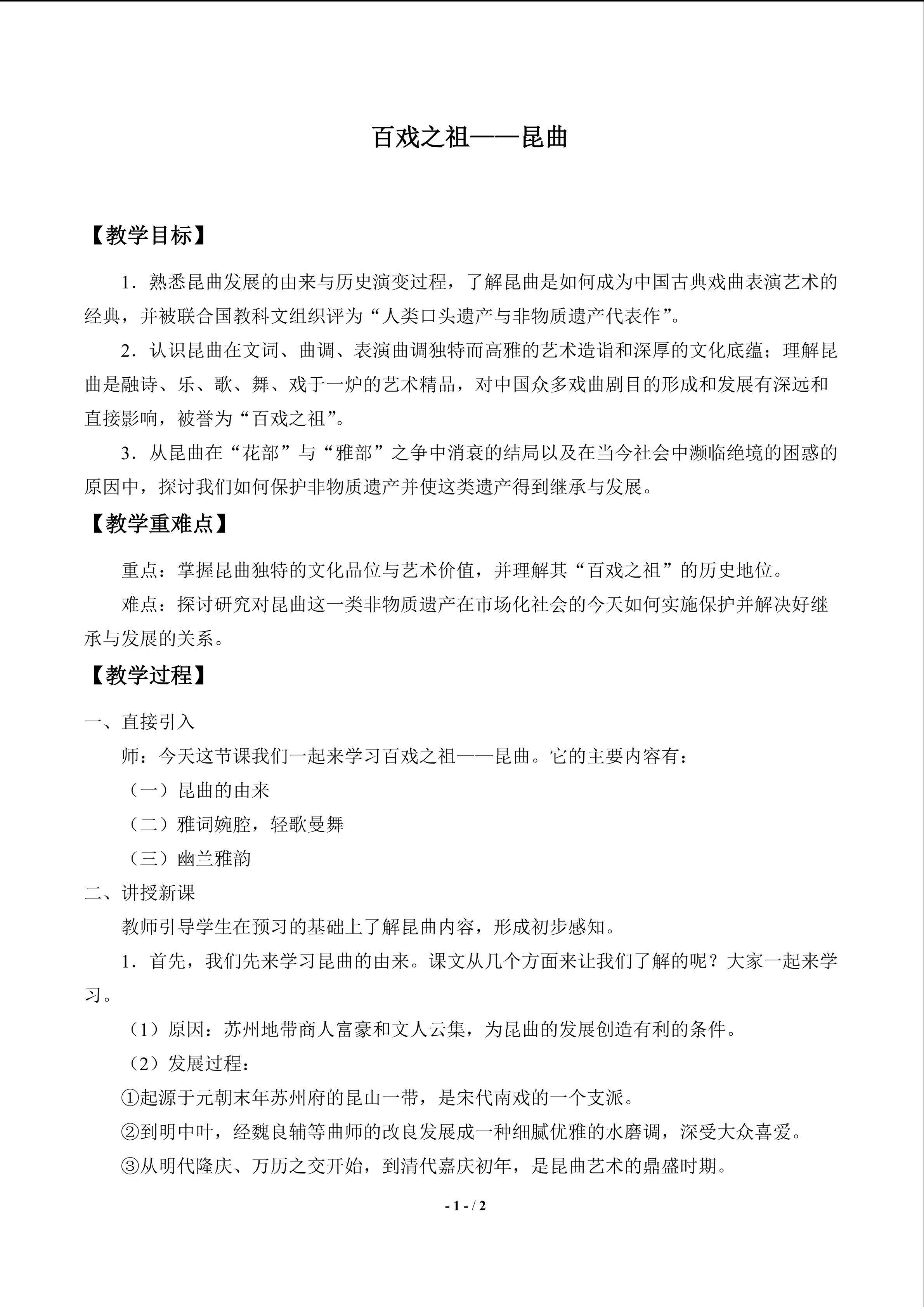  百戏之祖——昆曲_教案1