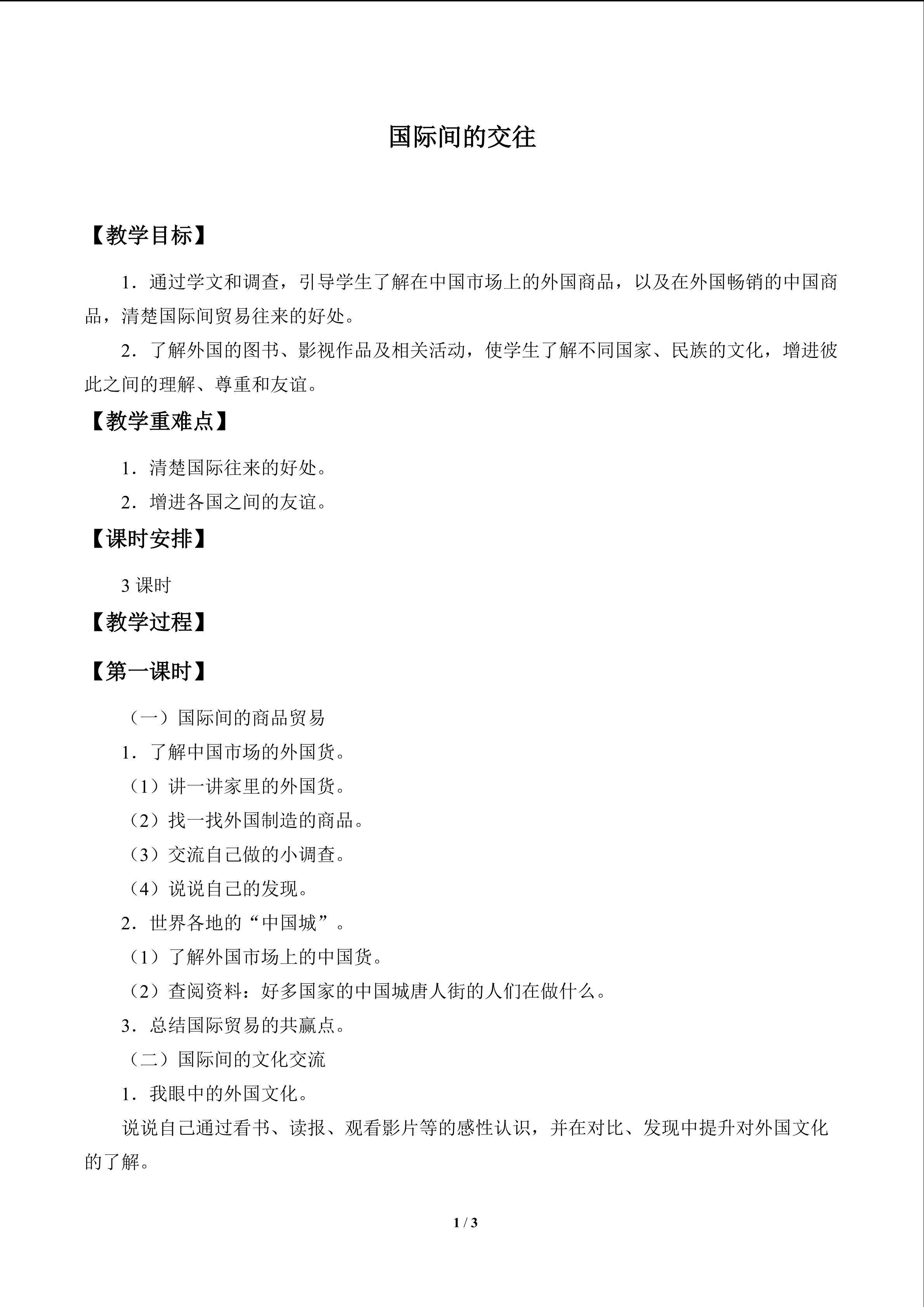 国际间的交往_教案1