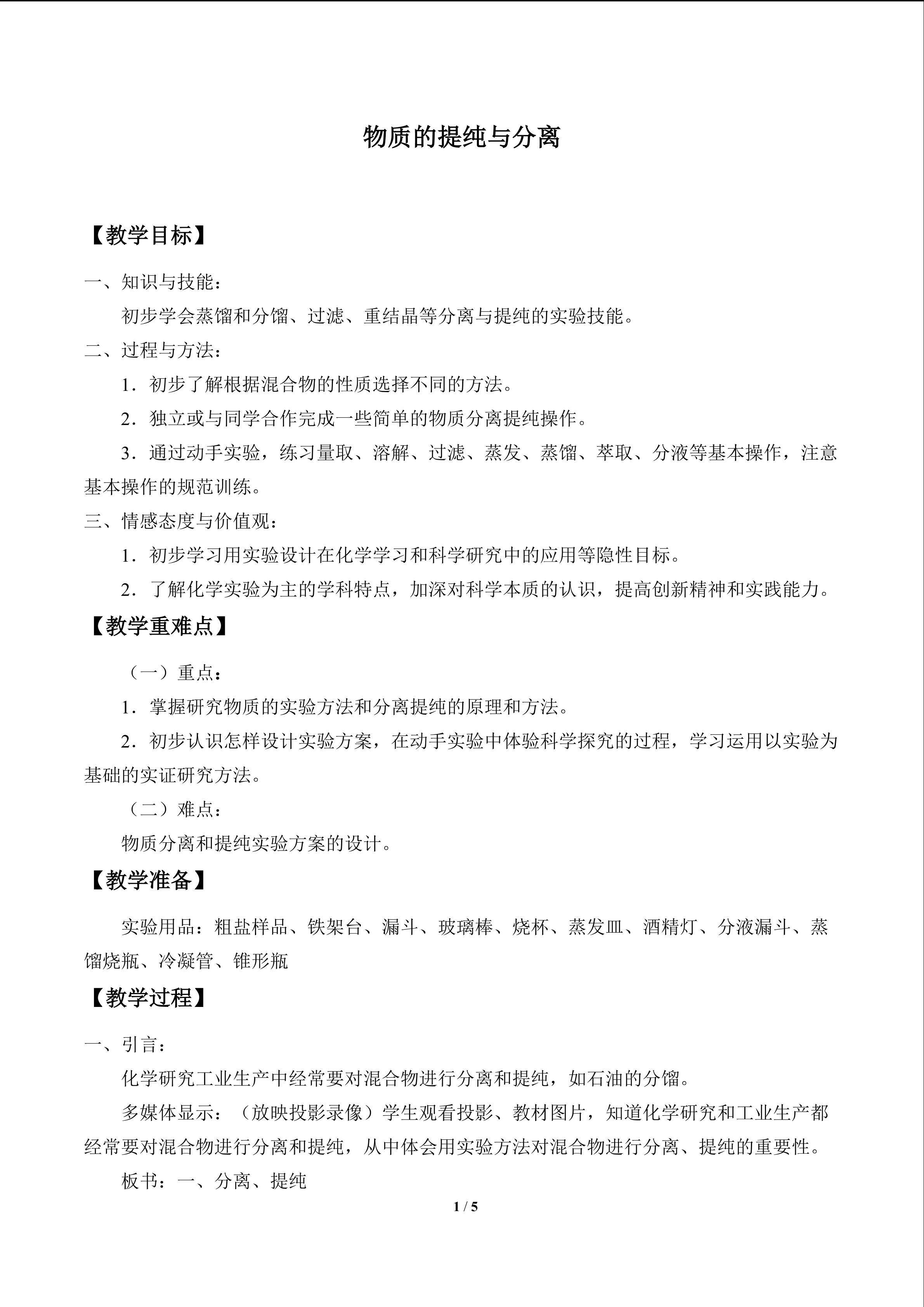物质的提纯与分离_教案1