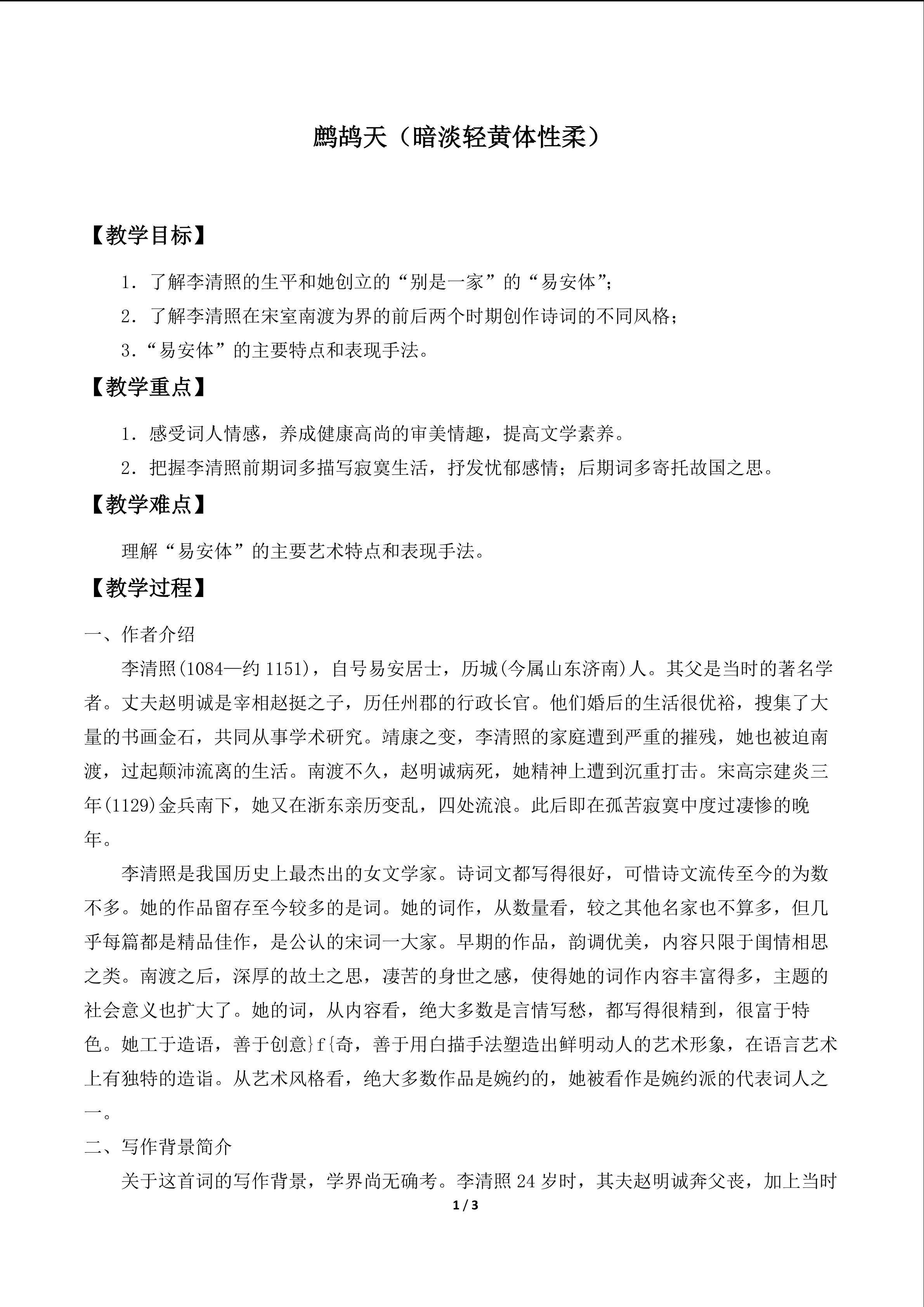 鹧鸪天（暗淡轻黄体性柔）_教案1