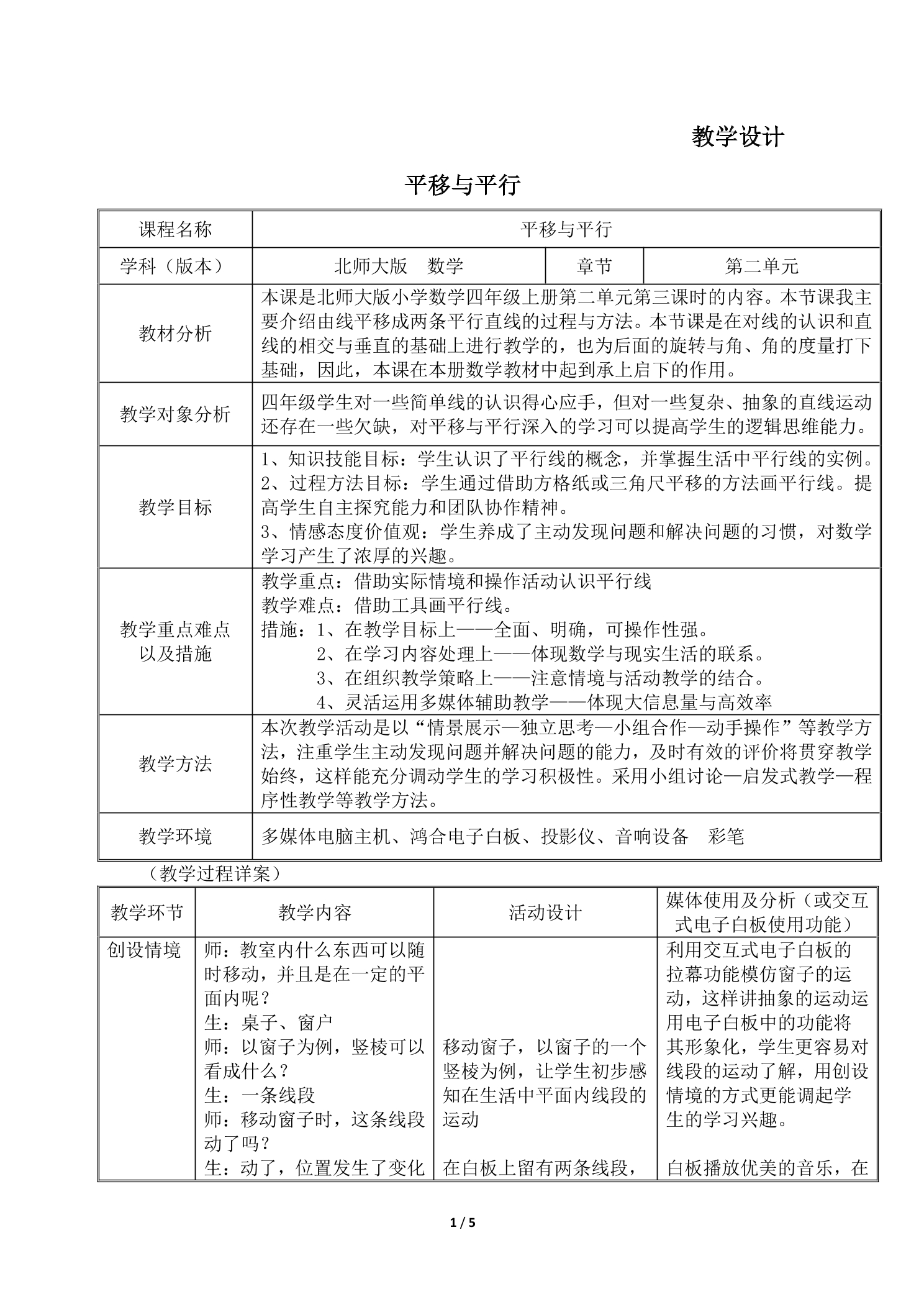 4年级数学北师大版上册教案第2章《平移与平行》02