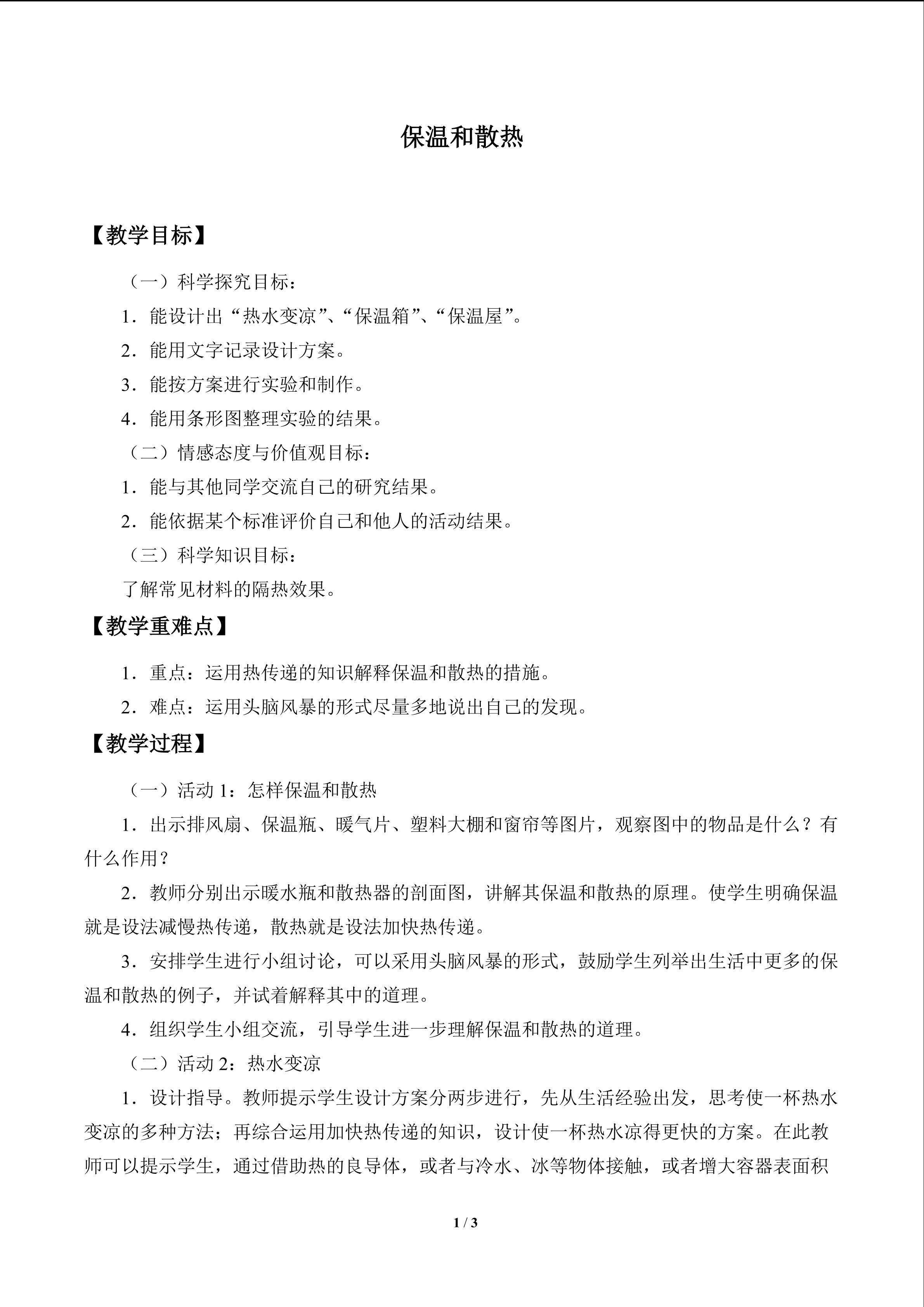 保温和散热_教案1