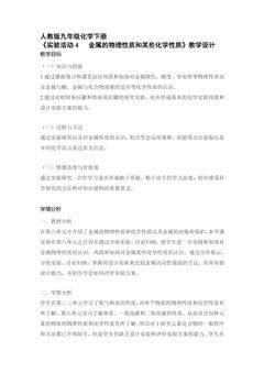 【★★★】9年级化学人教版下册教案《实验活动4  金属的物理性质和某些化学性质》
