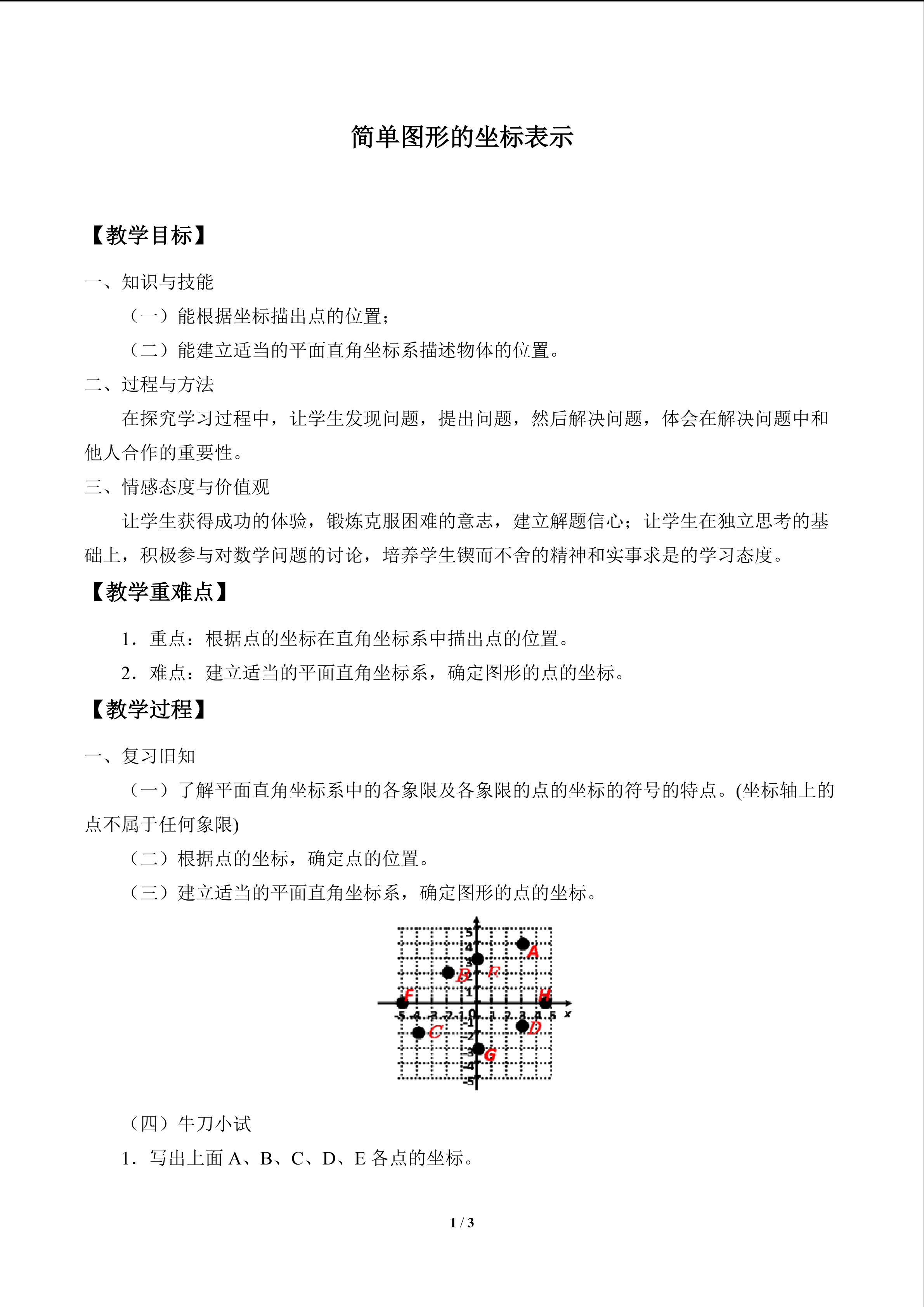 简单图形的坐标表示_教案1