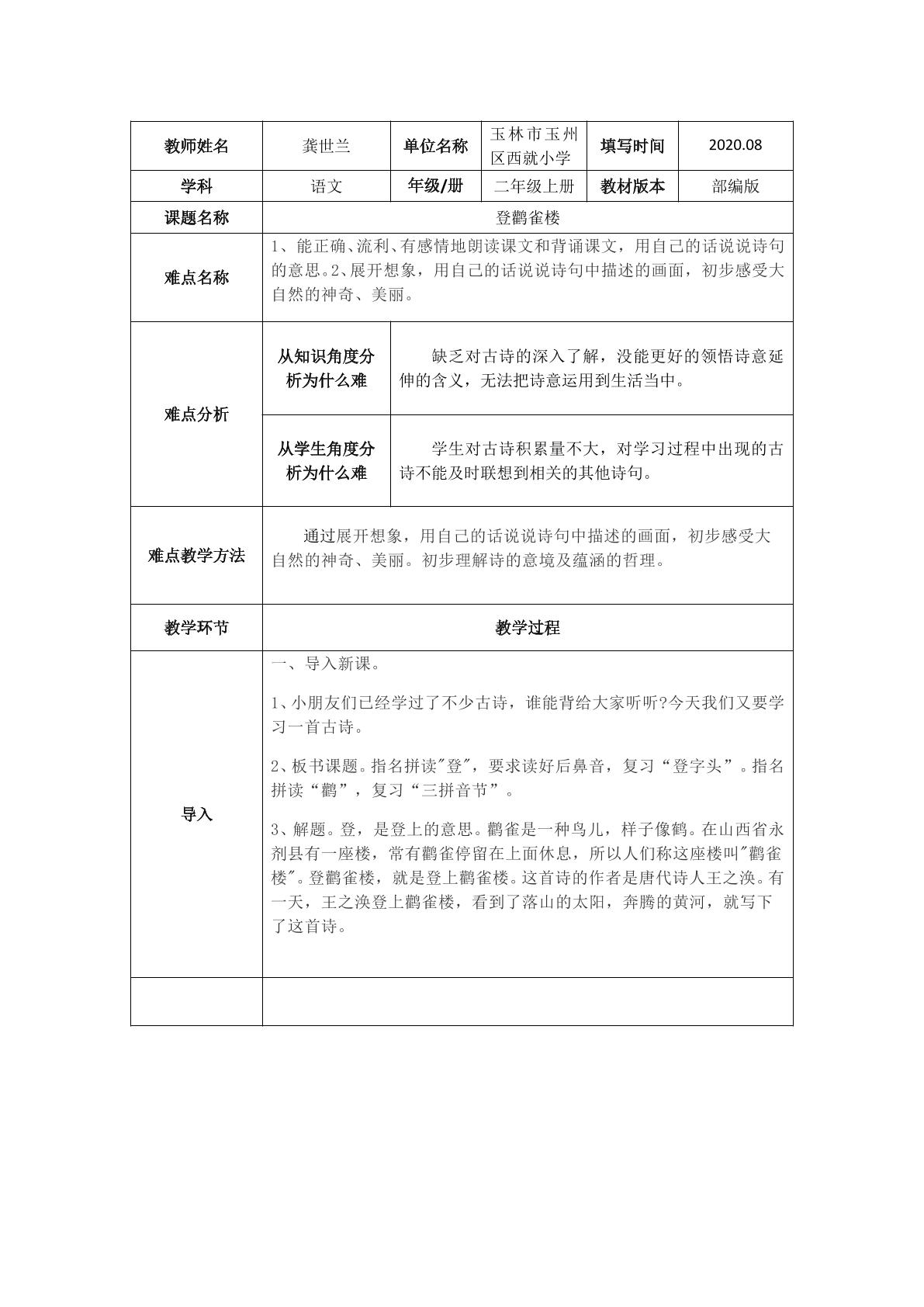 小学部编版语文二年级上册 8古诗二首登鹳雀楼