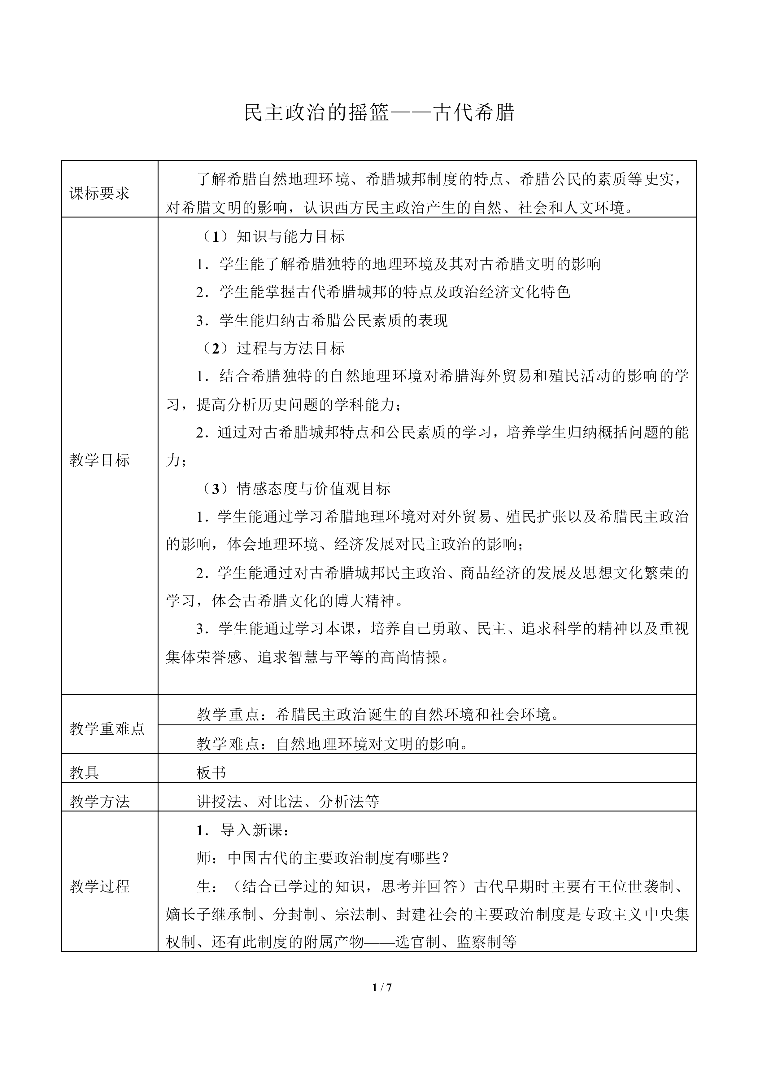 民主政治的摇篮——古代希腊_教案1