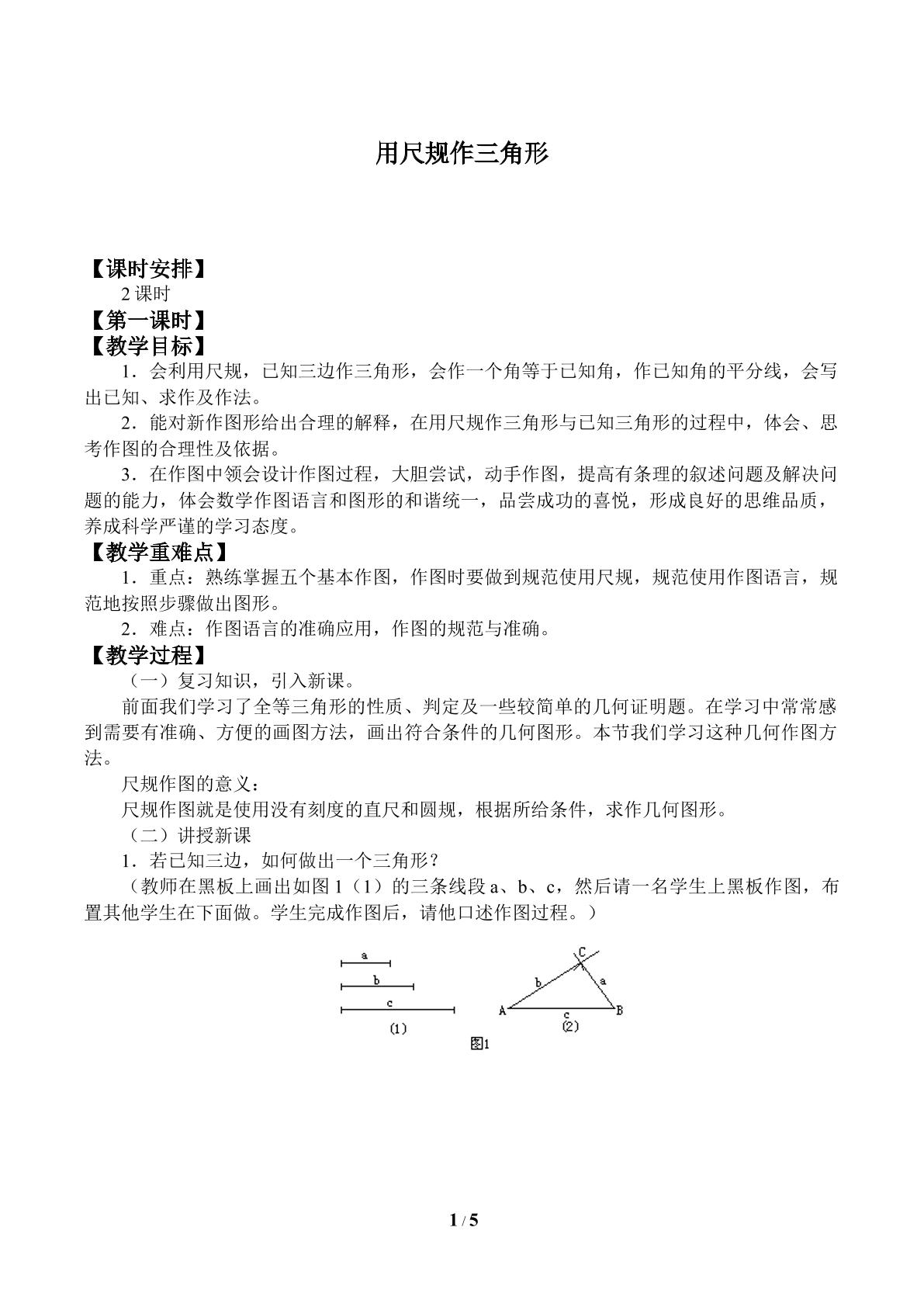 用尺规作三角形_教案1